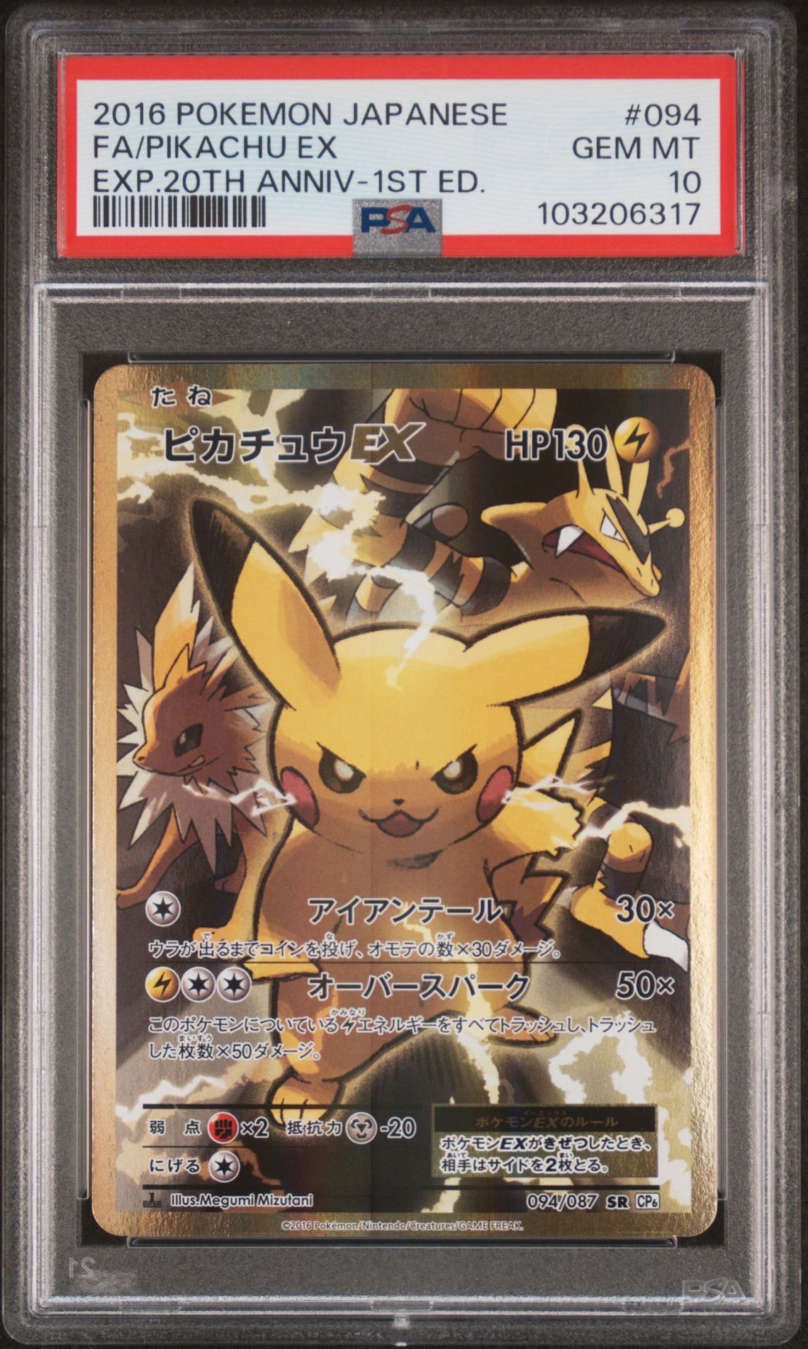 ピカチュウEX SR :1ED [CP6 094/087](コンセプトパック「ポケットモンスターカードゲーム 拡張パック 20th Anniversary」)