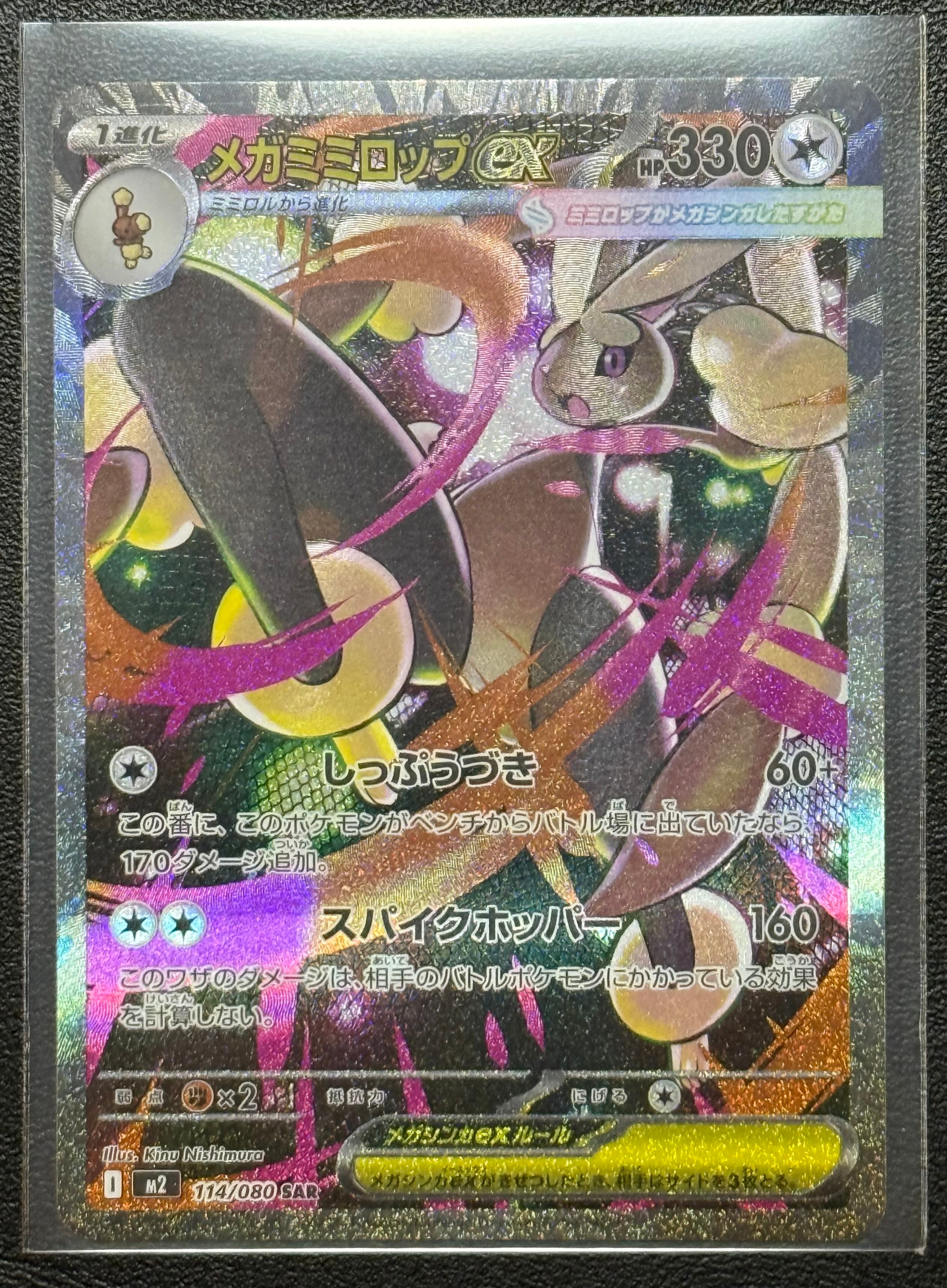 メガミミロップex SAR [M2 114/080](拡張パック「インフェルノX」)