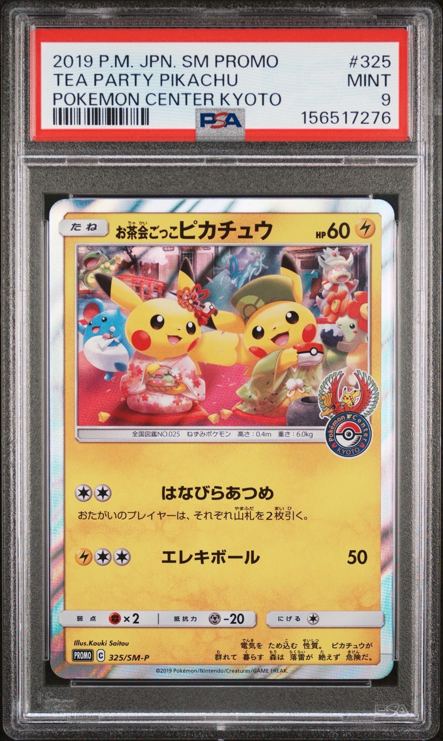 新品 ポケモンカードゲーム お茶会ごっこピカチュウ：PROMO 325/SM-P お茶会ごっこピカチュウ: プロモ[SM-P 325](プロモーションカード「SM