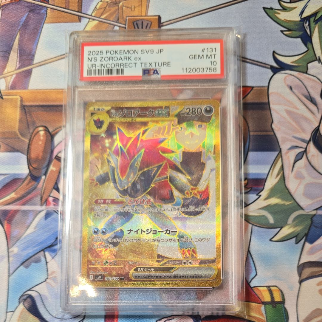Nのゾロアークex :エラー版 UR [SV9 131/100](拡張パック「バトルパートナーズ」)