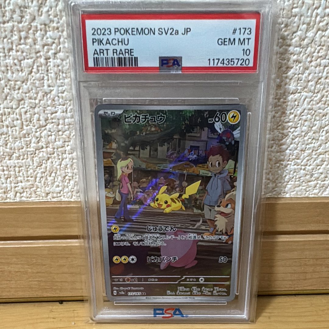 ピカチュウ AR[SV2a 173/165](強化拡張パック「ポケモンカード151」)