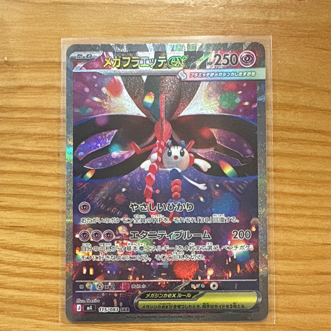メガフラエッテex SAR [M4 115/083](拡張パック「ニンジャスピナー」)