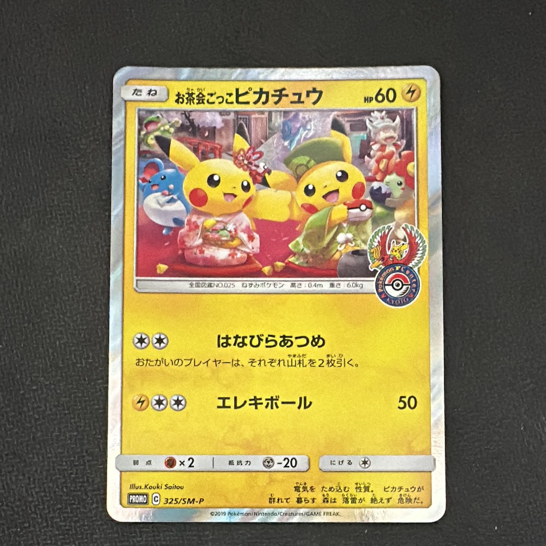 お茶会ごっこピカチュウ: プロモ[SM-P 325](プロモーションカード「SM