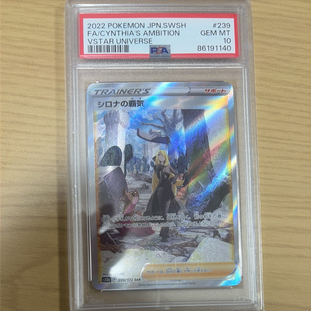 PSA10】シロナの覇気 SAR[s12a 239/172](ハイクラスパック「VSTAR