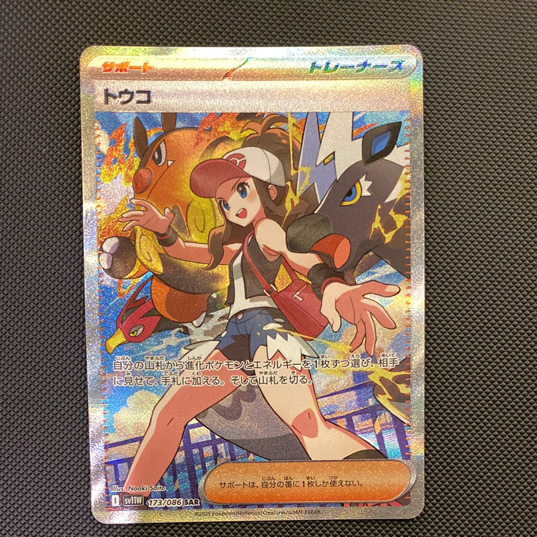 トウコ SAR [SV11W 173/086](拡張パック「ホワイトフレア」)