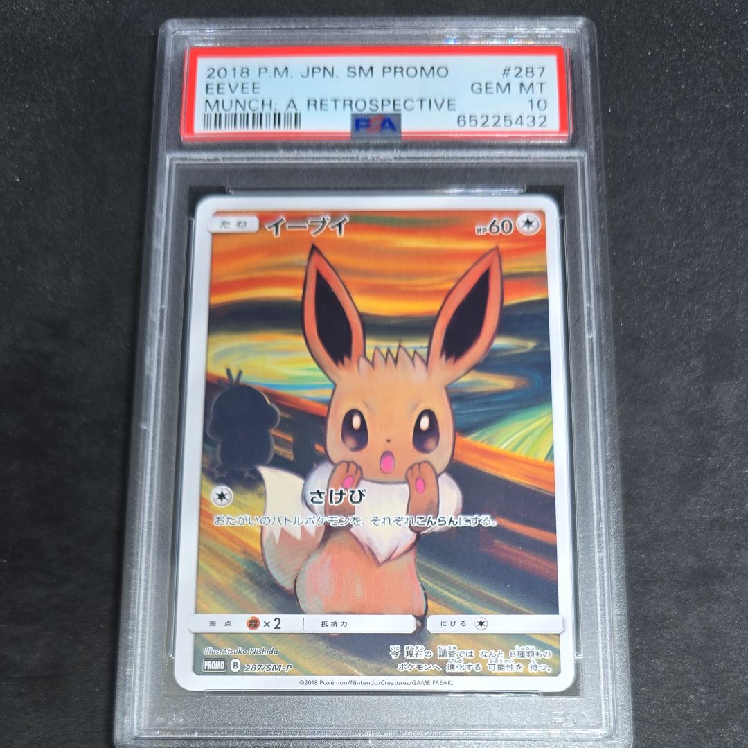 イーブイ ムンク展: プロモ[SM-P 287](プロモーションカード「SM-P」)