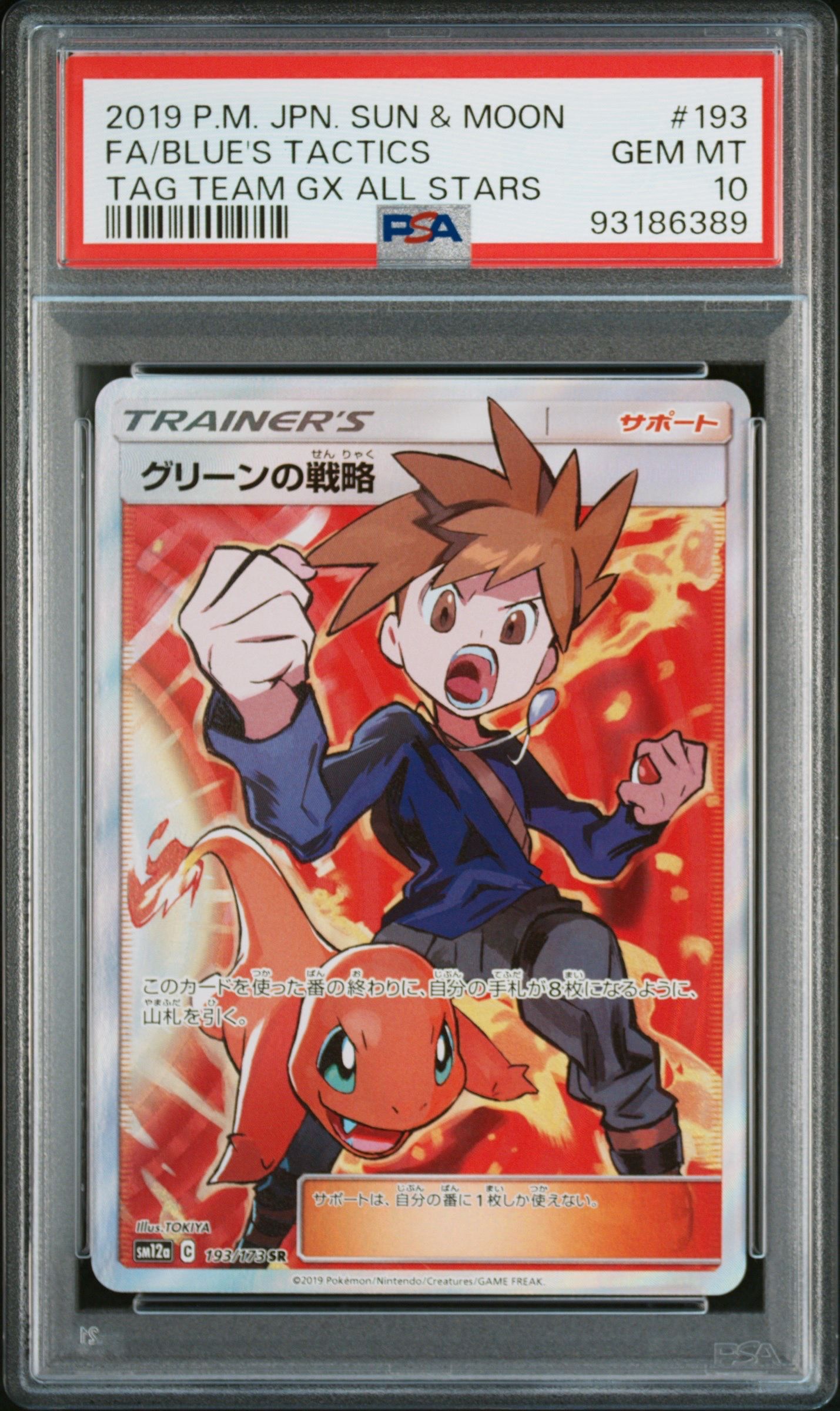 グリーンの戦略 SR[SM12a 193/173](ハイクラスパック「TAG TEAM GX タッグオールスターズ」)