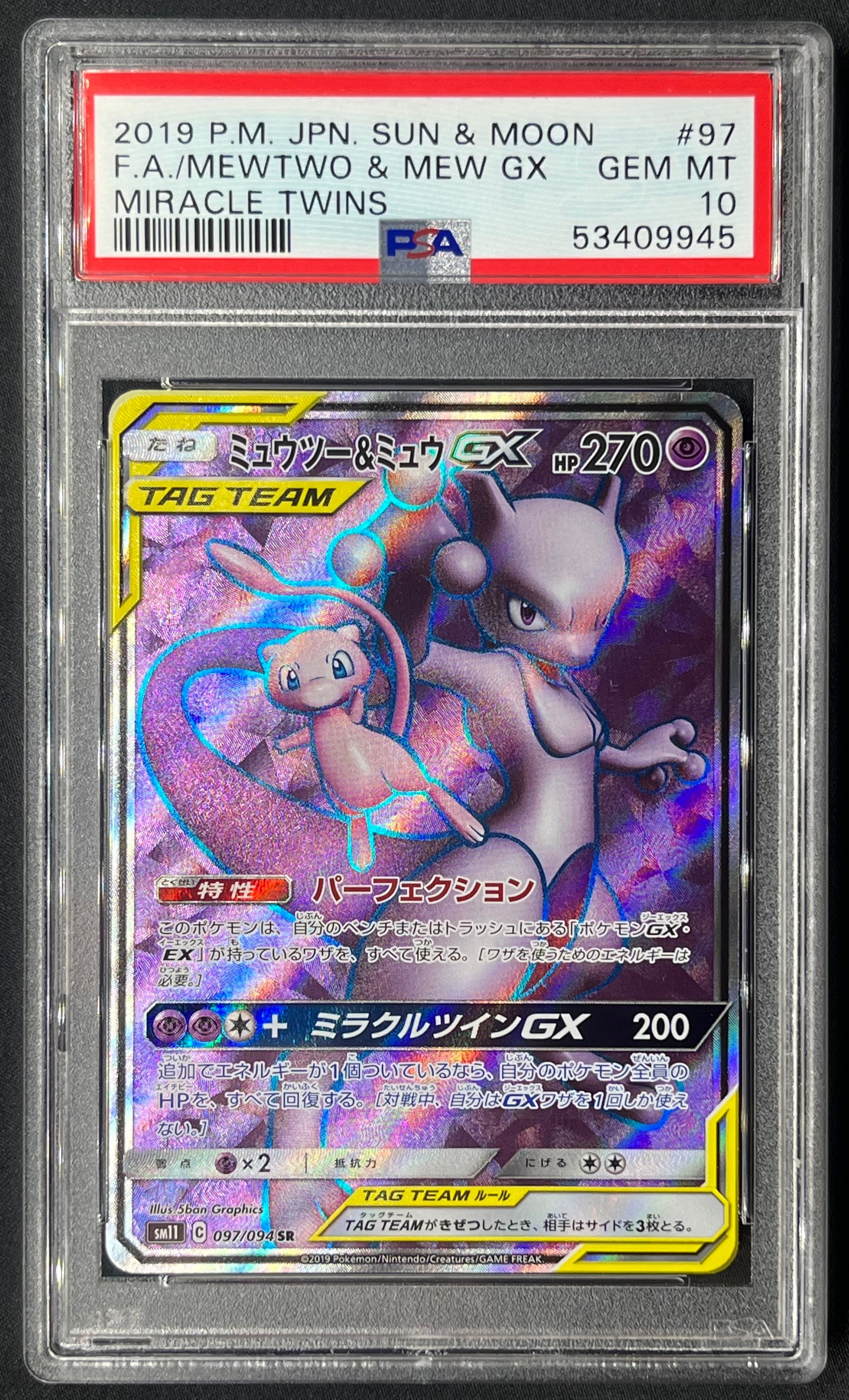 ミュウツー&ミュウGX SR[SM11 097/094](拡張パック「ミラクルツイン」)