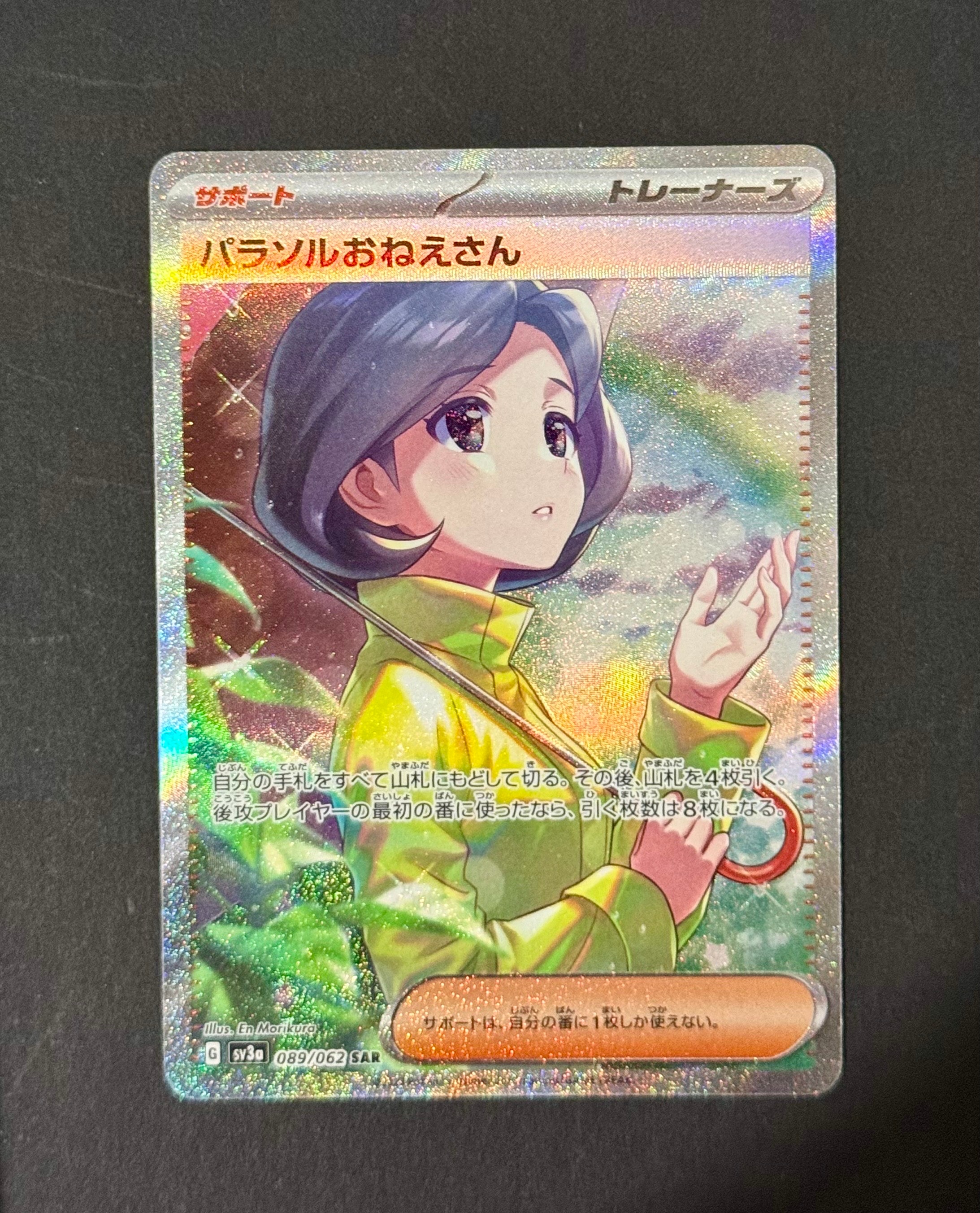 パラソルおねえさん SAR[SV3a 089/062](強化拡張パック「レイジングサーフ」)