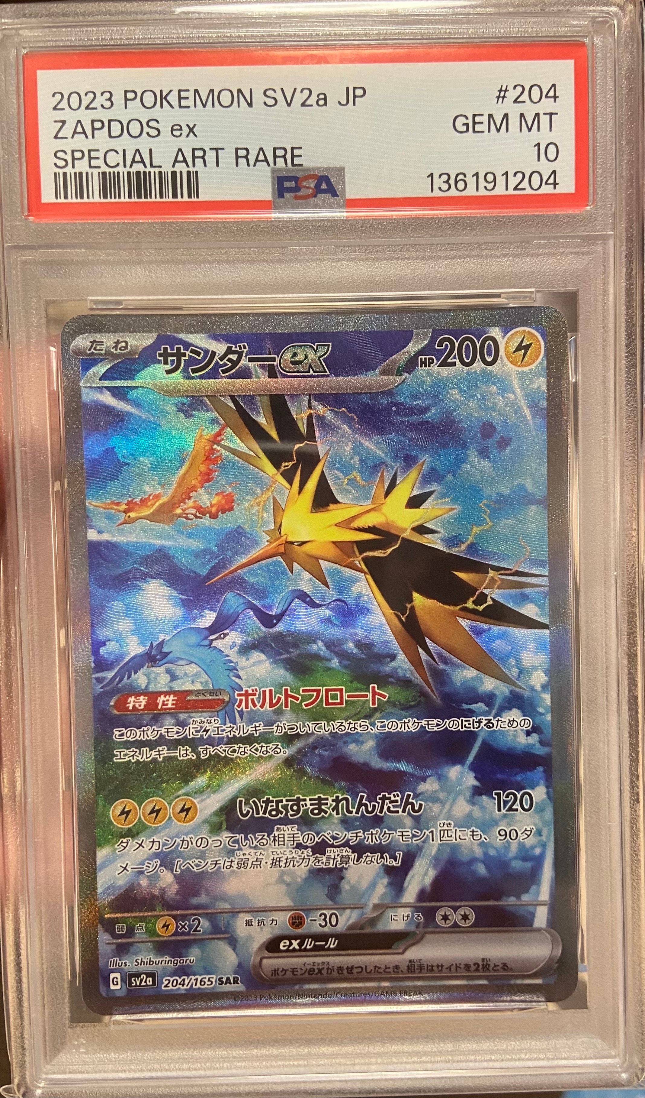 サンダーex SAR[SV2a 204/165](強化拡張パック「ポケモンカード151」)