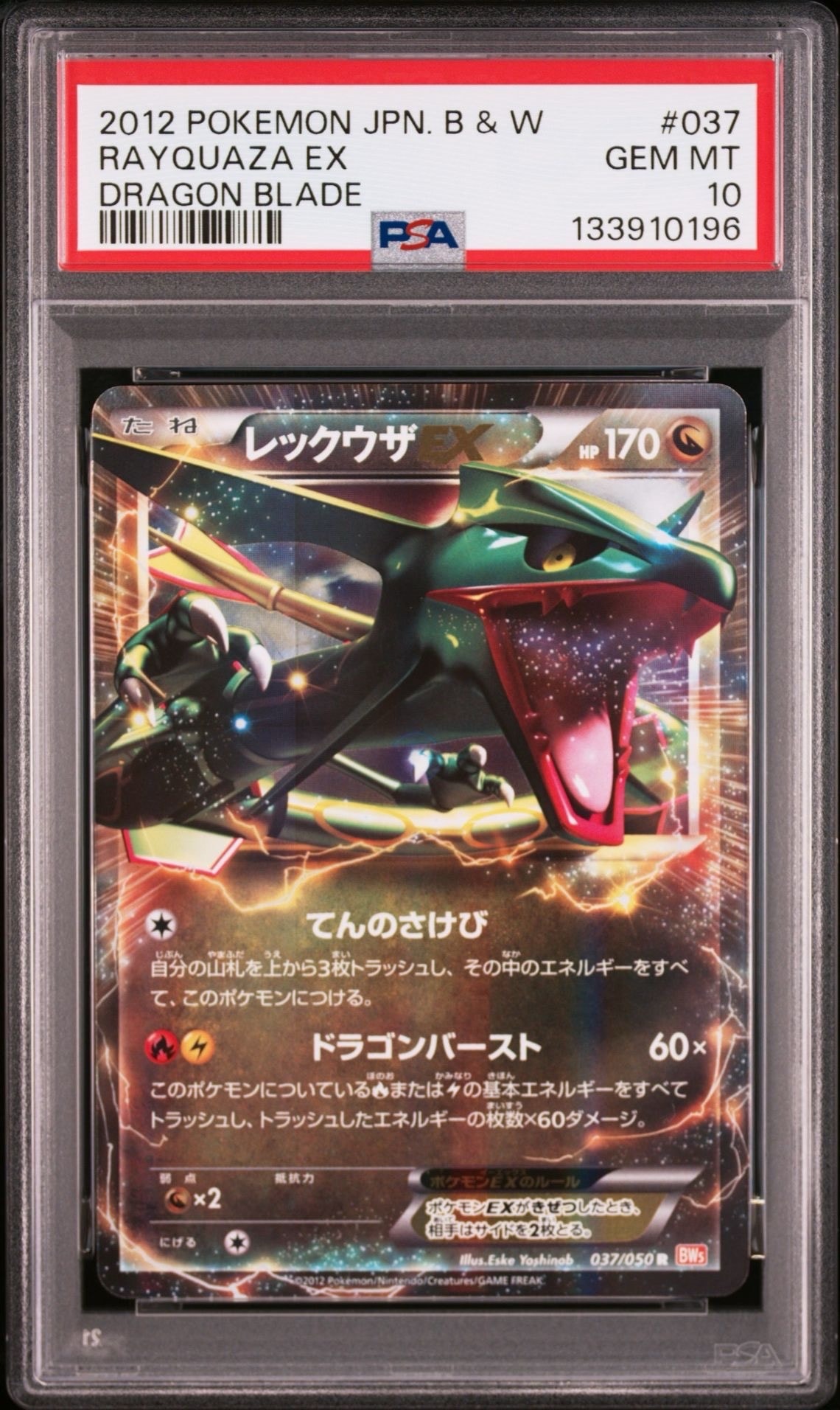 レックウザEX R :1ED [BW5 037/050](拡張パック「リューノブレード」)
