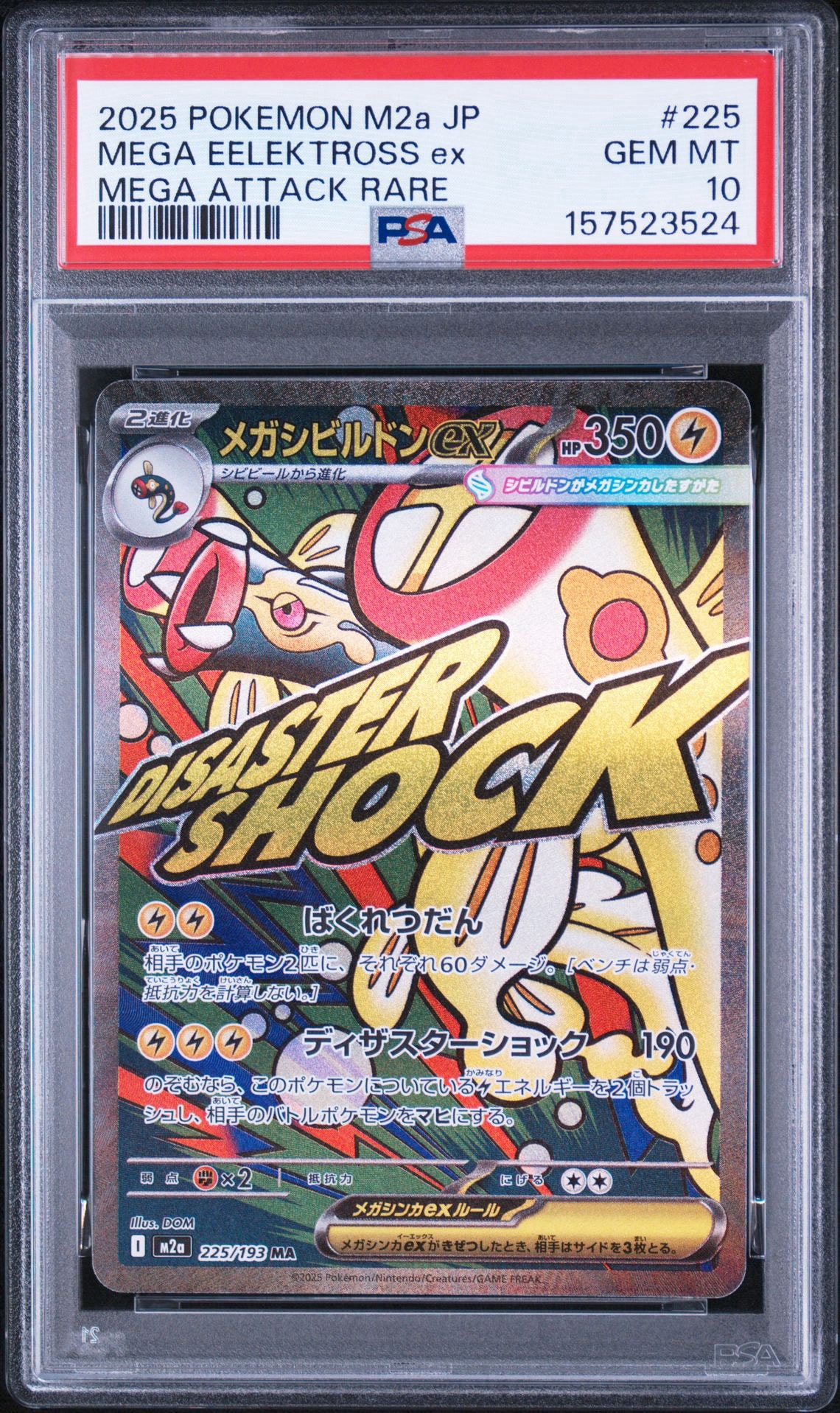 メガシビルドンex MA [M2a 225/193](ハイクラスパック「MEGAドリームex