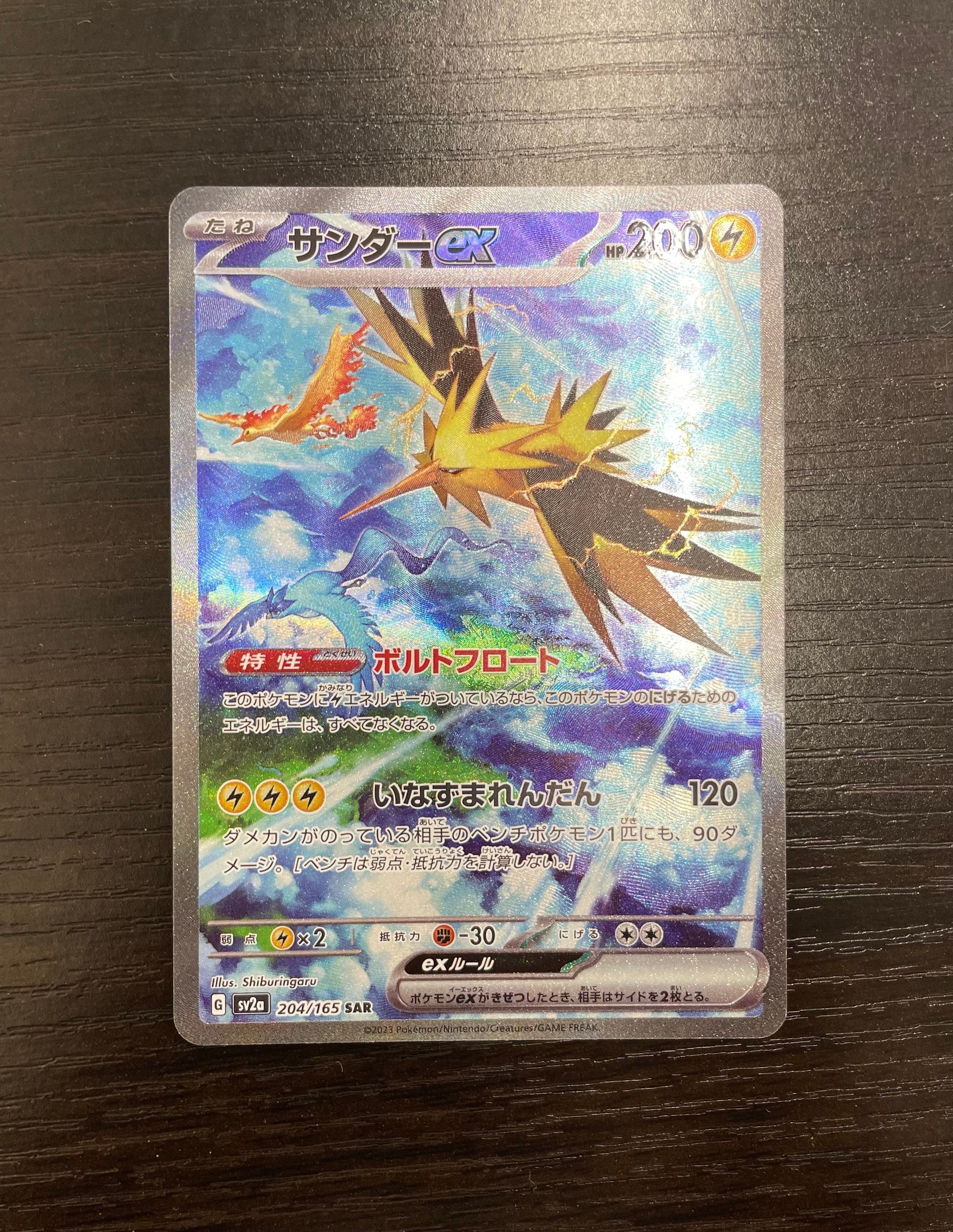 サンダーex SAR[SV2a 204/165](強化拡張パック「ポケモンカード151」)