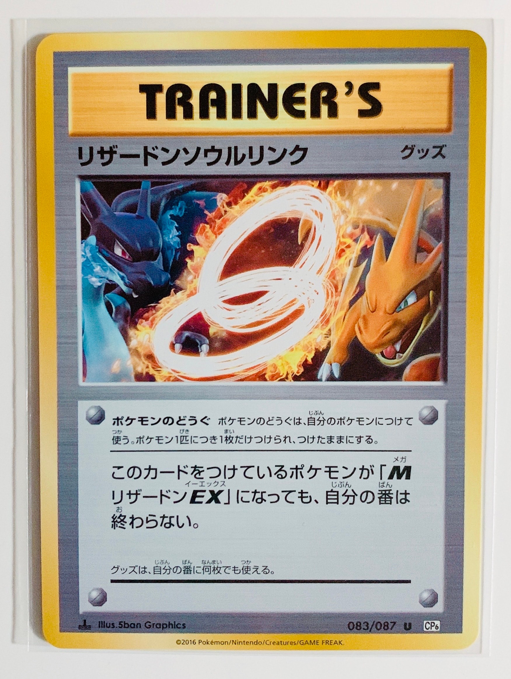 リザードンソウルリンク U :1ED [CP6 083/087](コンセプトパック「ポケットモンスターカードゲーム 拡張パック 20th Anniversary」)