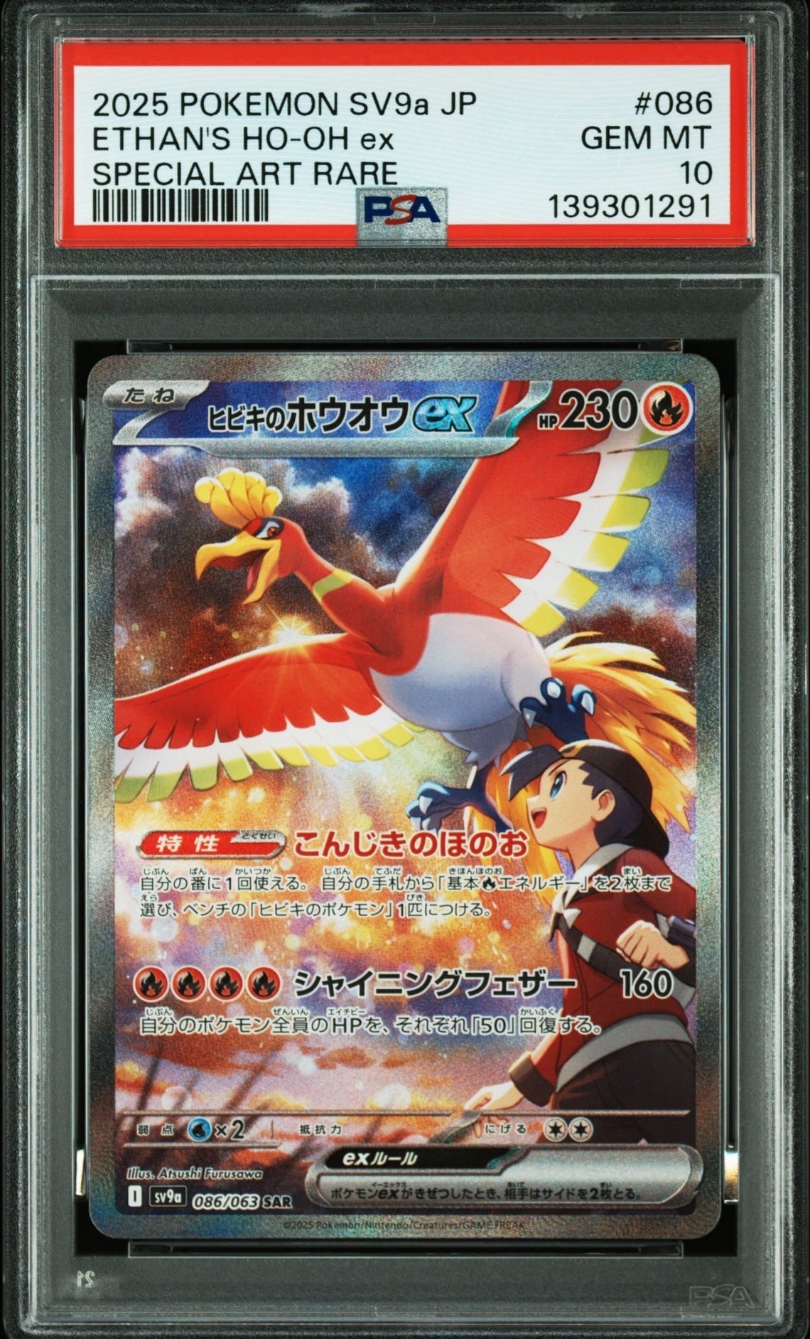 ヒビキのホウオウex SAR [SV9a 086/063](強化拡張パック「熱風のアリーナ」)