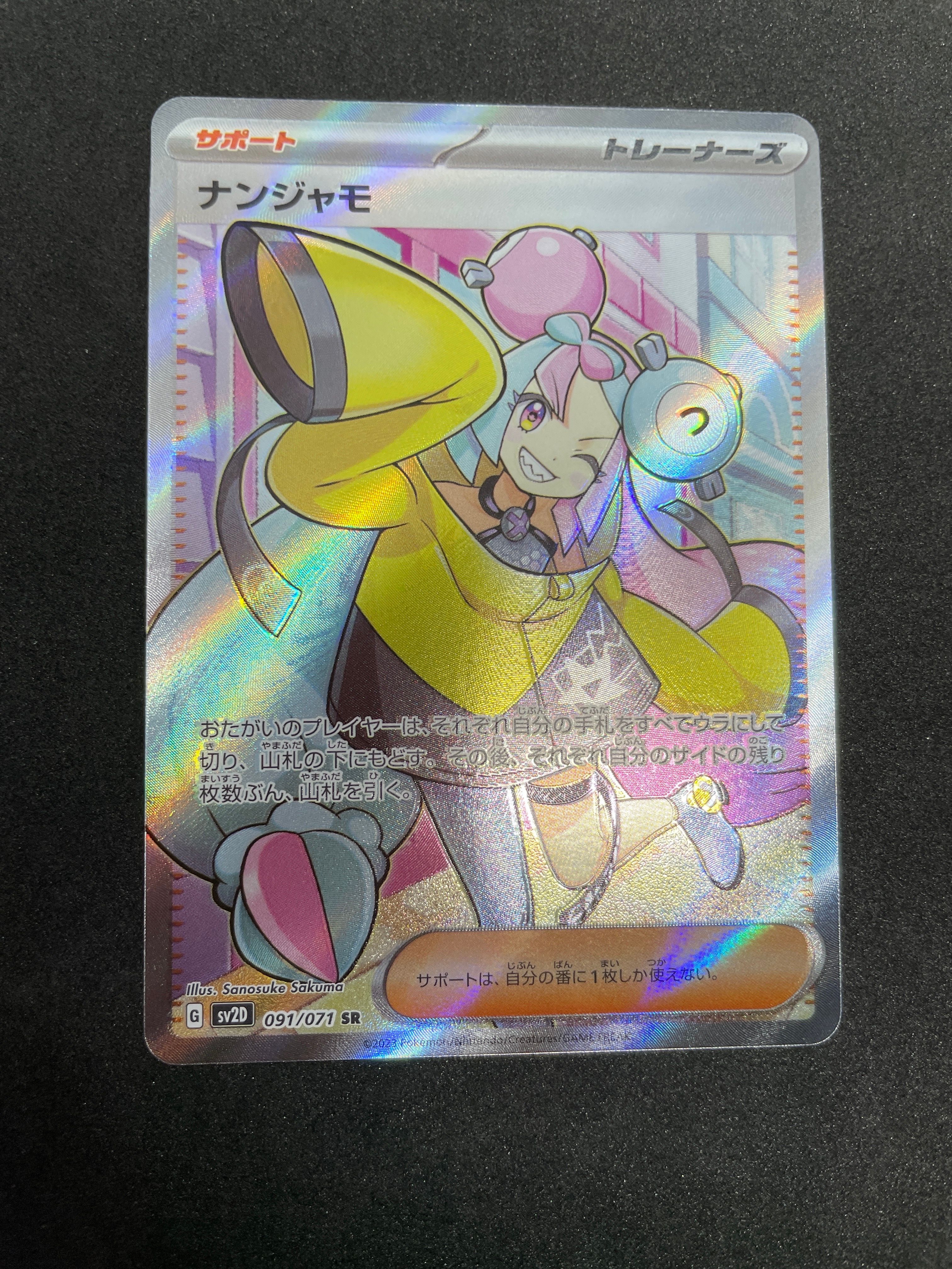 ナンジャモ SR[SV2D 091/071](拡張パック「クレイバースト」)