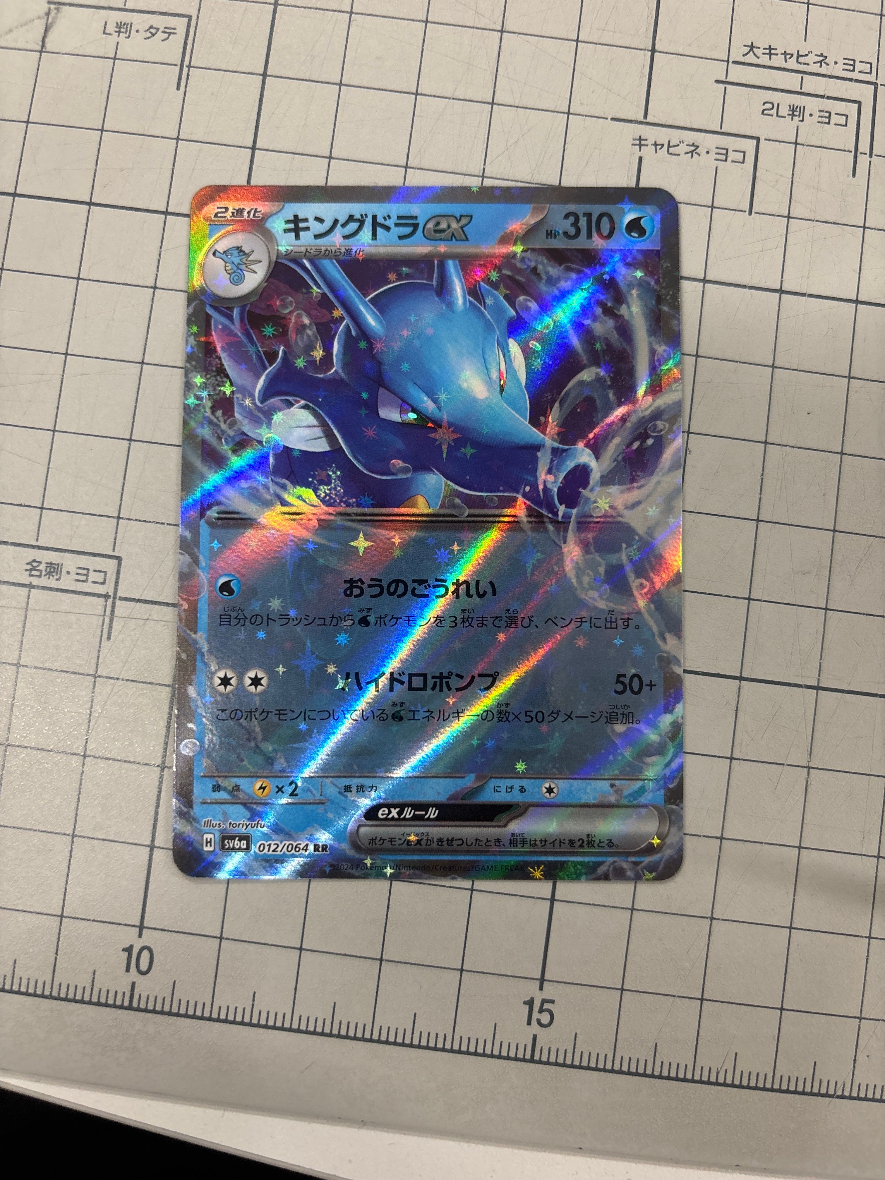 キングドラex RR [SV6a 012/064](強化拡張パック「ナイトワンダラー」)