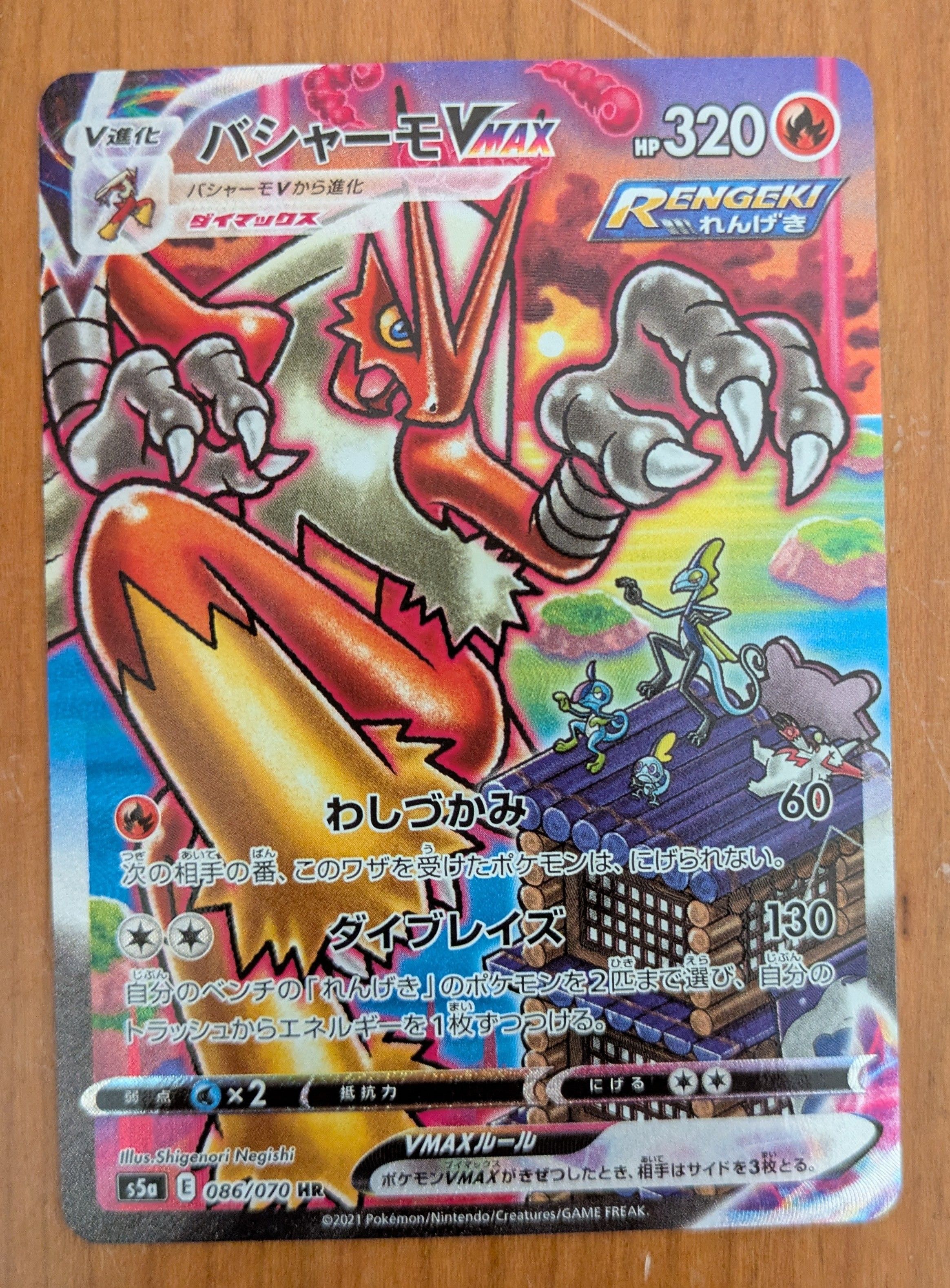 状態B】バシャーモVMAX HR: SA[S5a 086/070](強化拡張パック