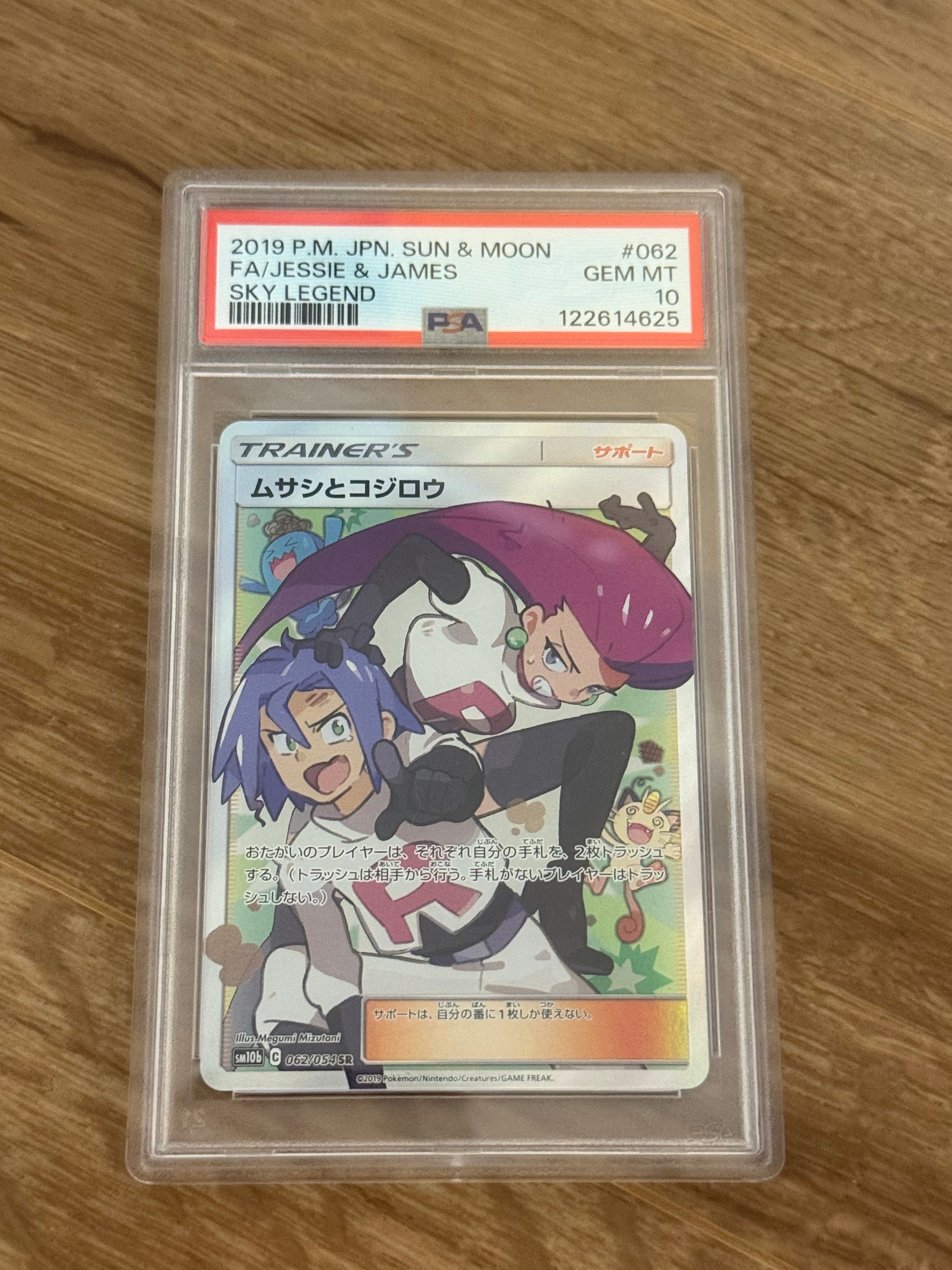 ムサシとコジロウ SR[SM10b 062/054](強化拡張パック「スカイレジェンド」)