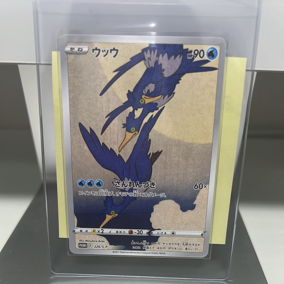 ウッウ: プロモ[S-P 226](ポケモン切手BOXプロモーションカード 見返り美人・月に雁「S-P」)