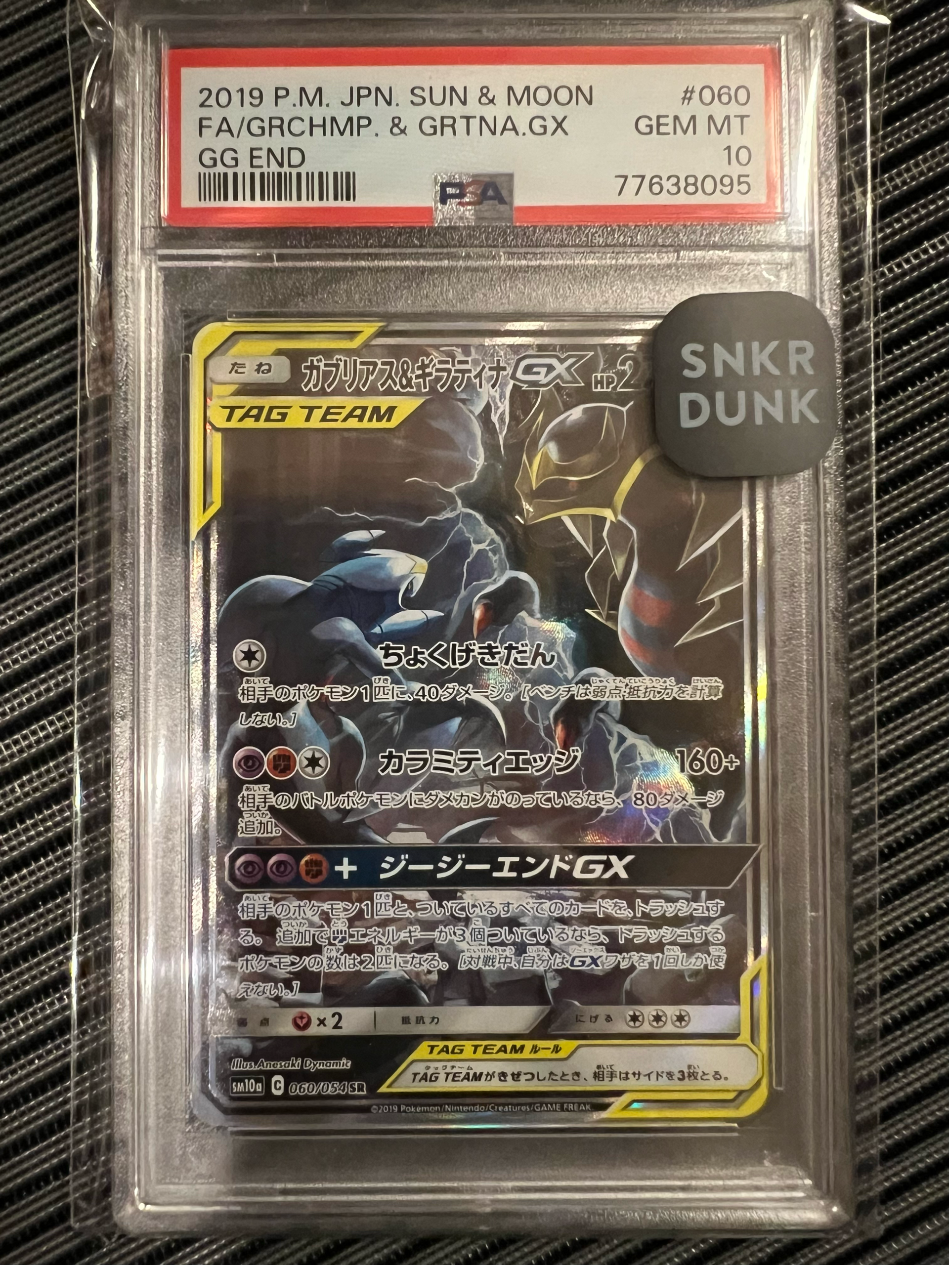 ガブリアス&ギラティナGX SR: SA[SM10a 060/054](強化拡張パック「ジージーエンド」)