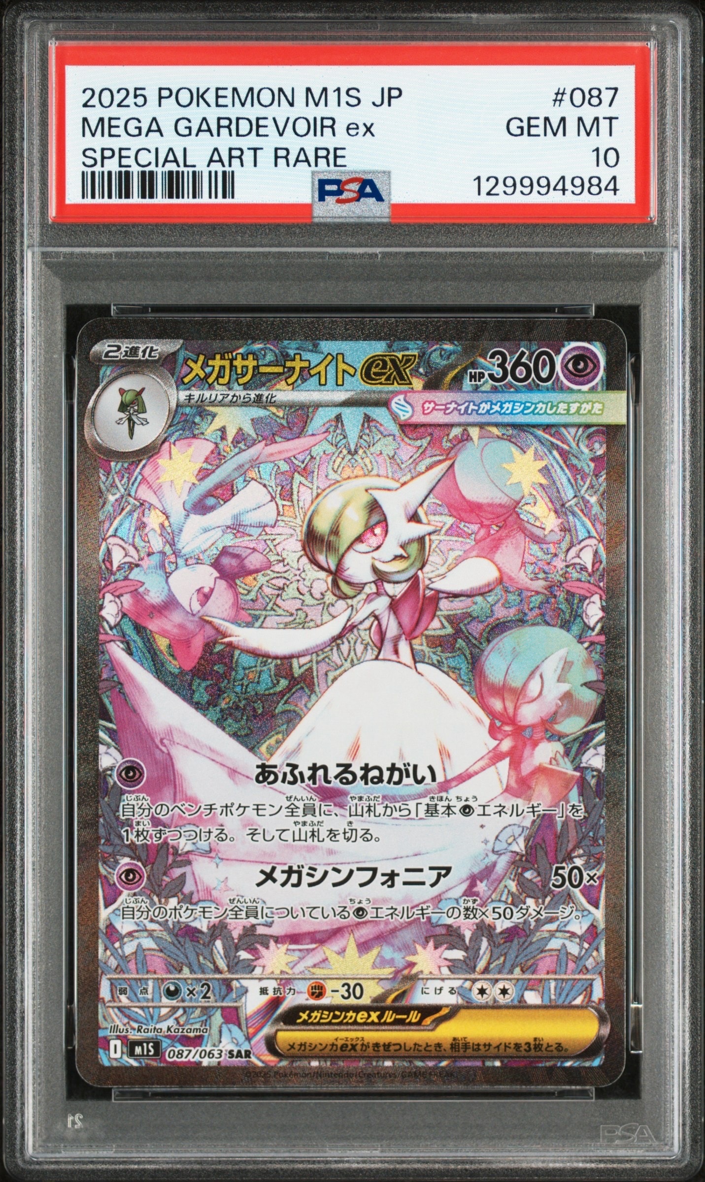 メガサーナイトex SAR [M1S 087/063](拡張パック「メガシンフォニア」)