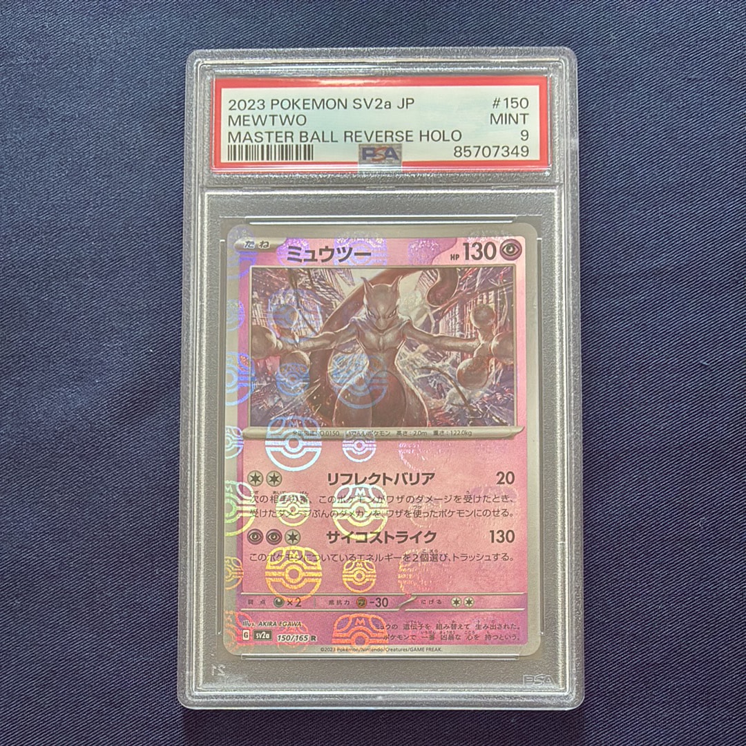 ミュウツー R: マスターボールミラー[SV2a 150/165](強化拡張パック「ポケモンカード151」)