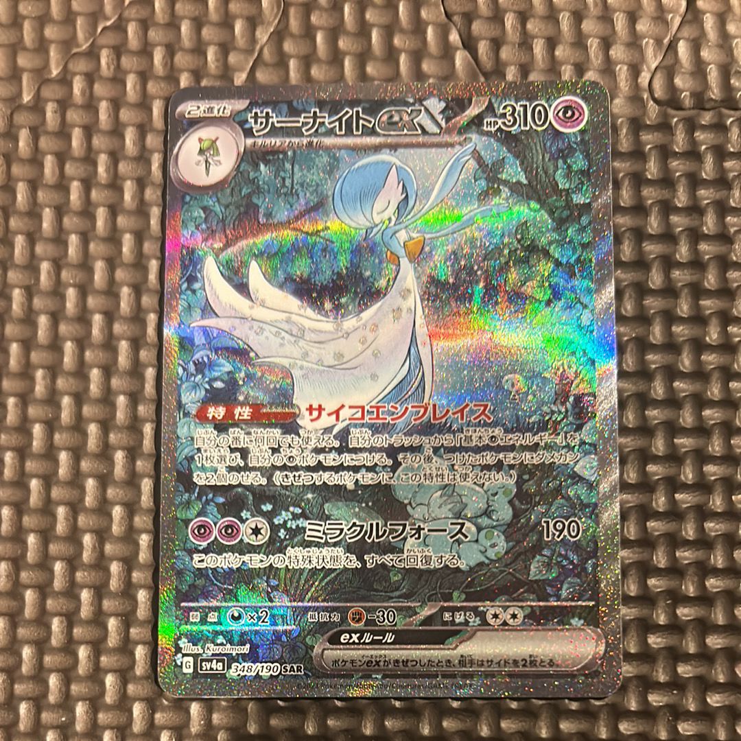 サーナイトex SAR [SV4a 348/190](ハイクラスパック「シャイニートレジャーex」)