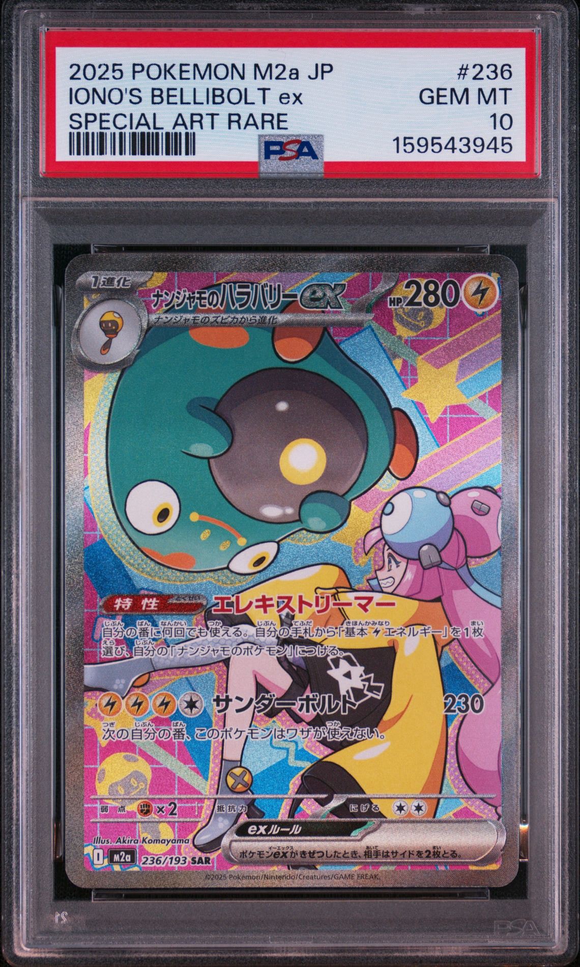 ナンジャモのハラバリーex SAR [M2a 236/193](ハイクラスパック「MEGA