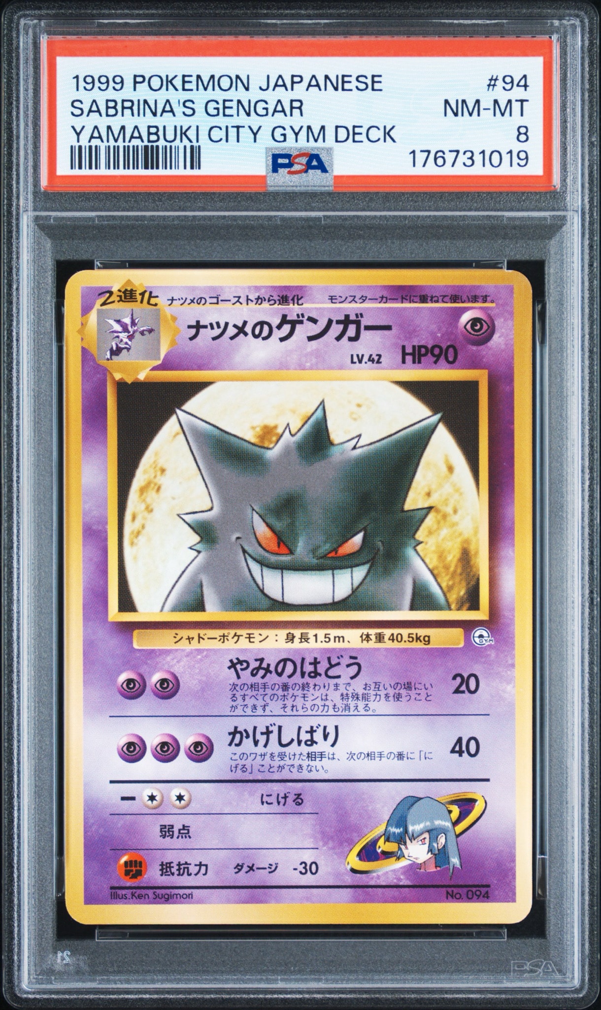ナツメのゲンガーLV.42 : 旧裏 [PMCG-GYM3 No.094](ポケモンジム第3弾「ヤマブキシティジム ナツメ」)