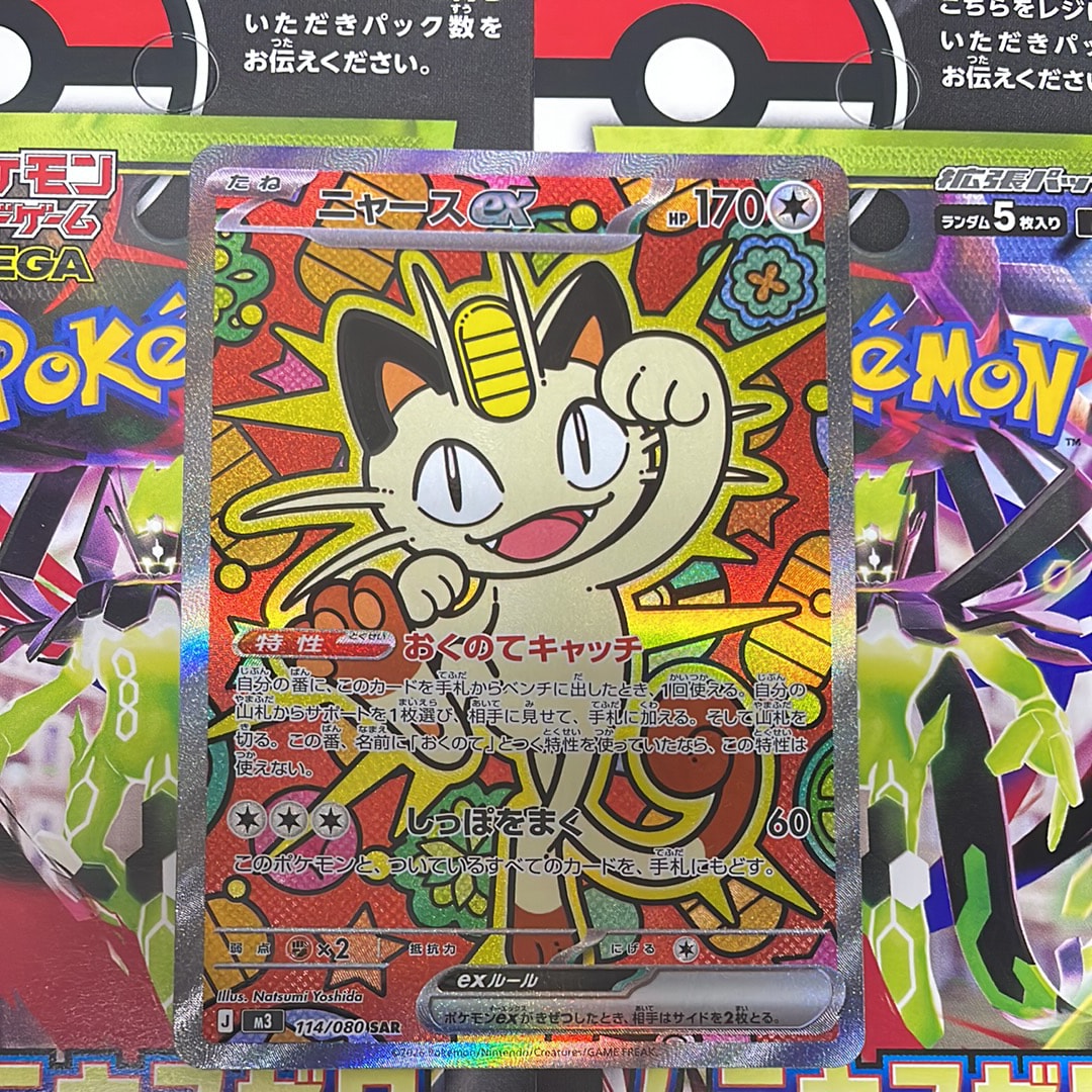 ニャースex SAR [M3 114/080](拡張パック「ムニキスゼロ」)