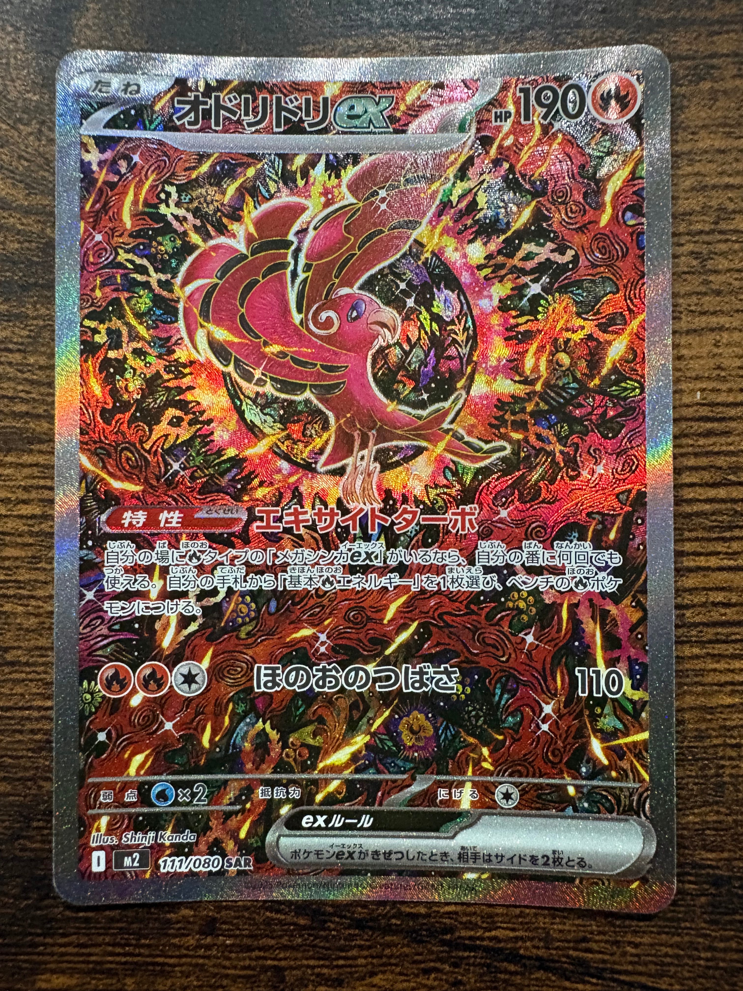 オドリドリex SAR [M2 111/080](拡張パック「インフェルノX」)