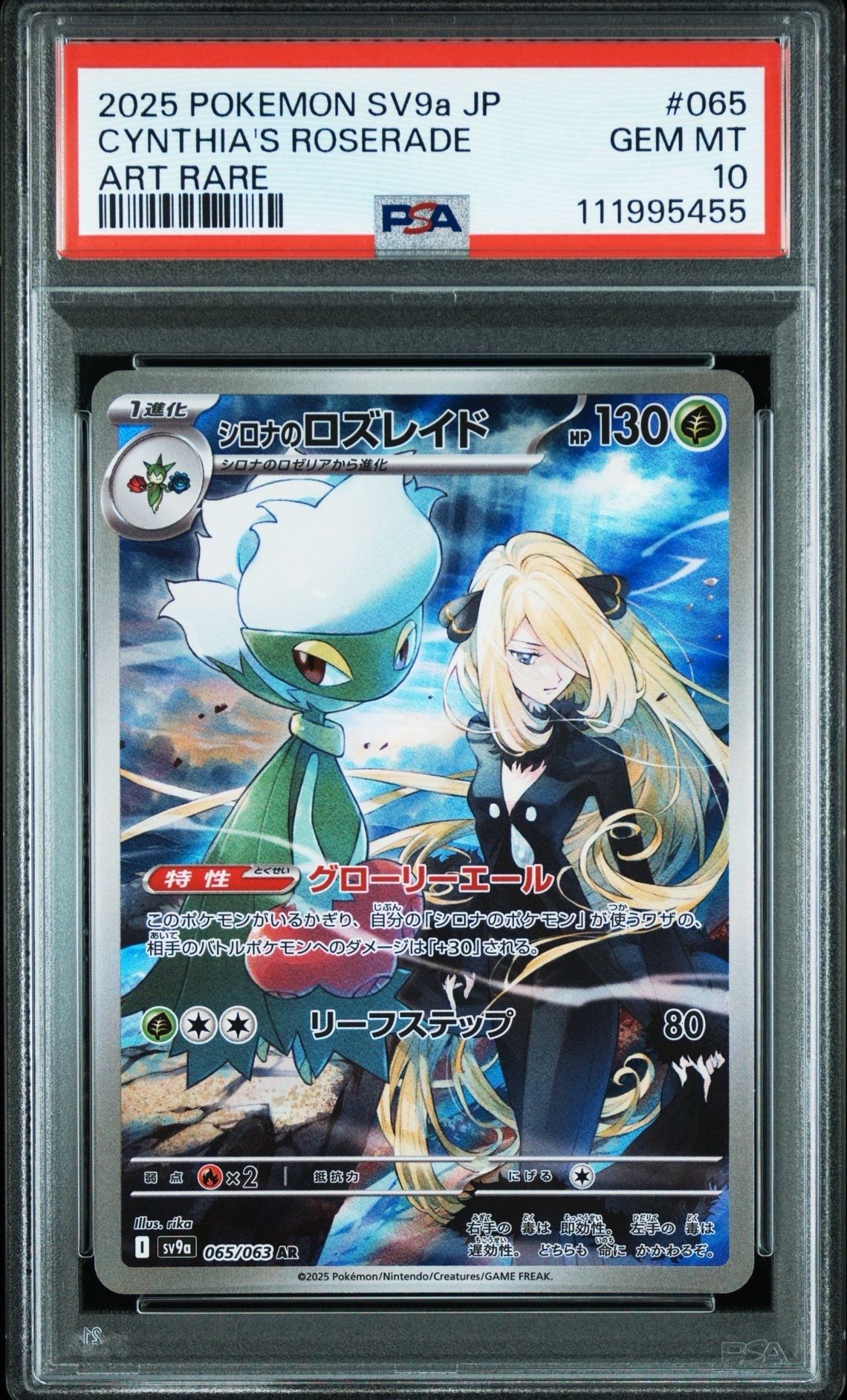 シロナのロズレイド AR [SV9a 065/063](強化拡張パック「熱風のアリーナ」)