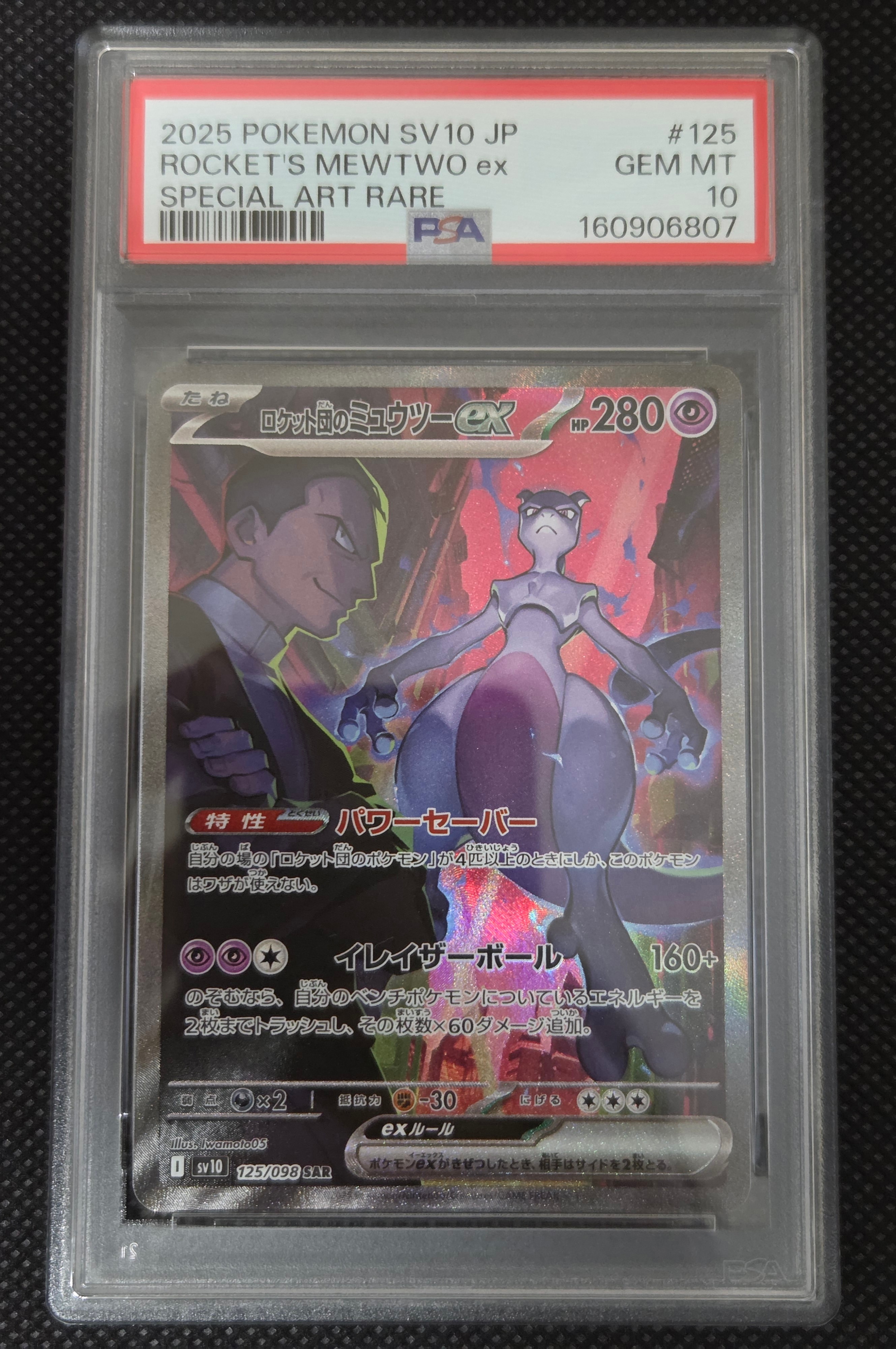 ロケット団のミュウツーex SAR 拡張パック PSA10 ARS10】ロケット団のミュウツーex SAR [SV10 125/098](拡張パック