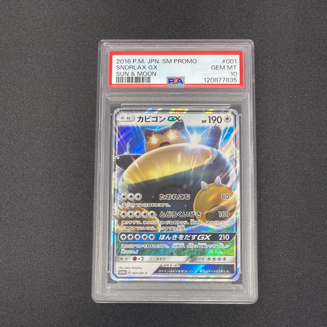 カビゴンGX P [SM-P 001](プロモーションカード「ニンテンドー3DSソフト ポケットモンスター サン・ムーン パッケージ版 早期購入特典」)