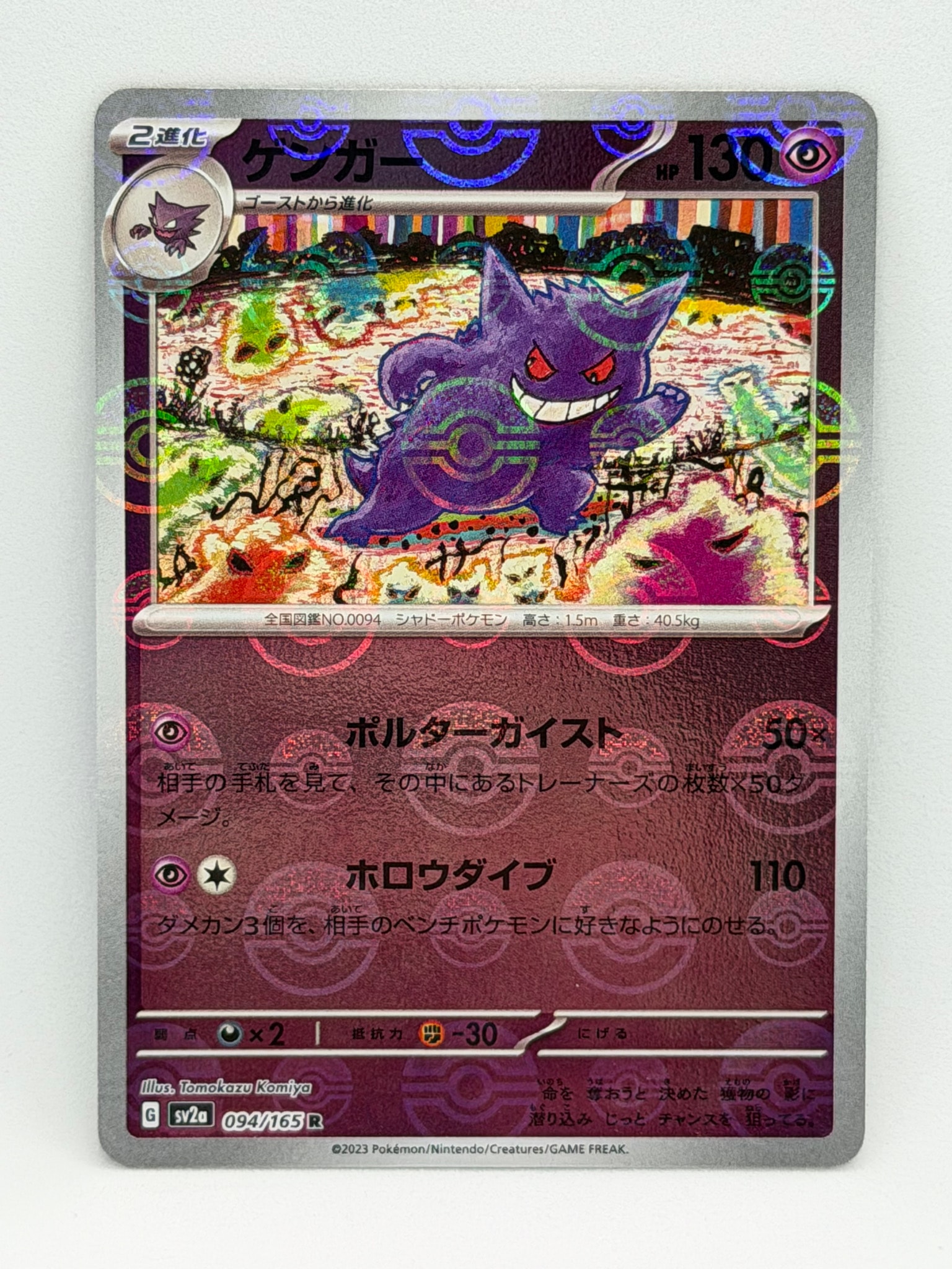 ゲンガー R: マスターボールミラー[SV2a 094/165](強化拡張パック