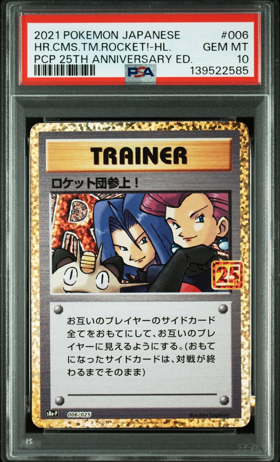 ロケット団参上!: プロモ[S8a-P 006/025](プロモカードパック 25th ANNIVERSARY edition)