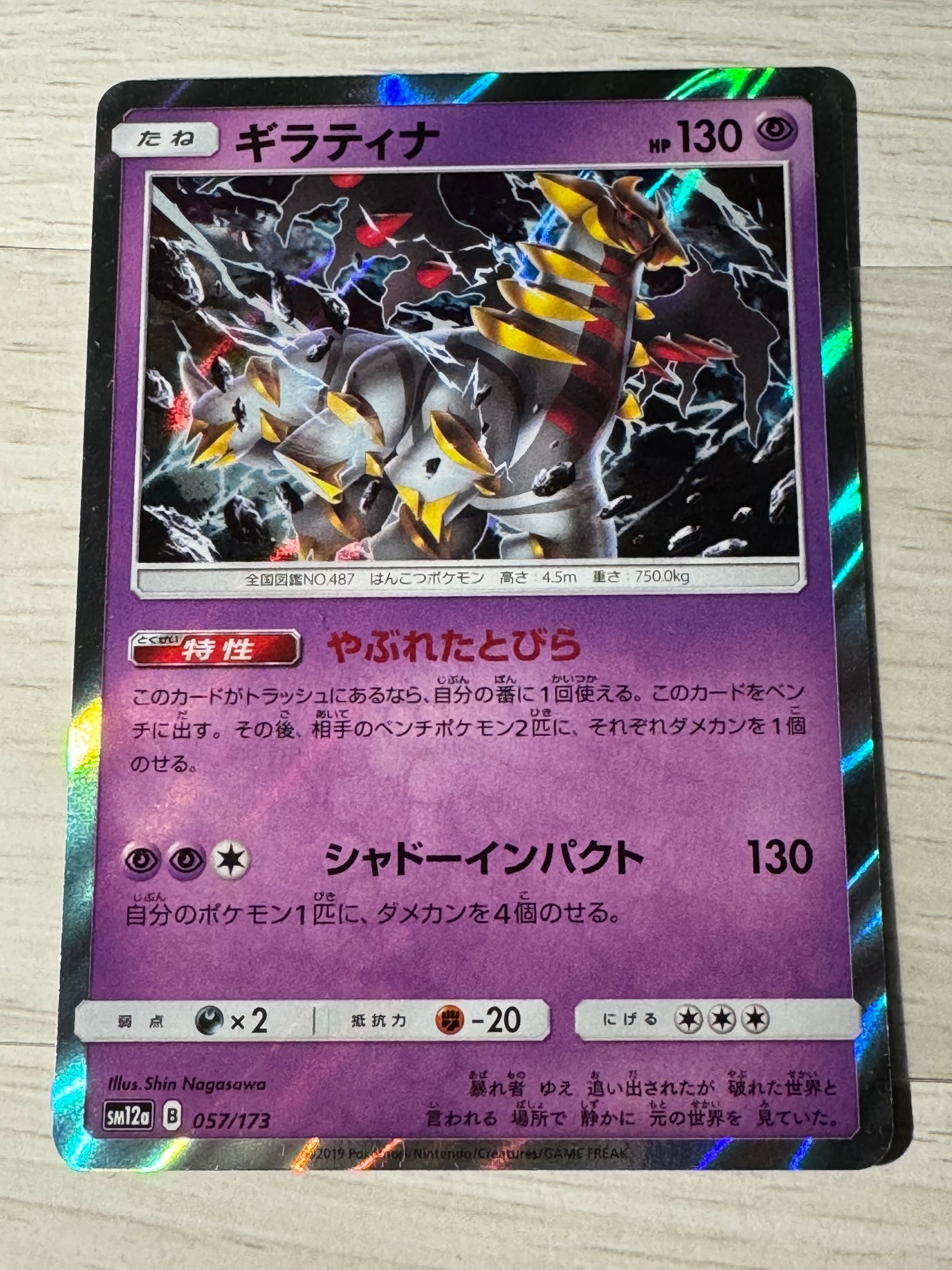 状態B】ギラティナ [SM12a 057/173](ハイクラスパック「TAG TEAM GX