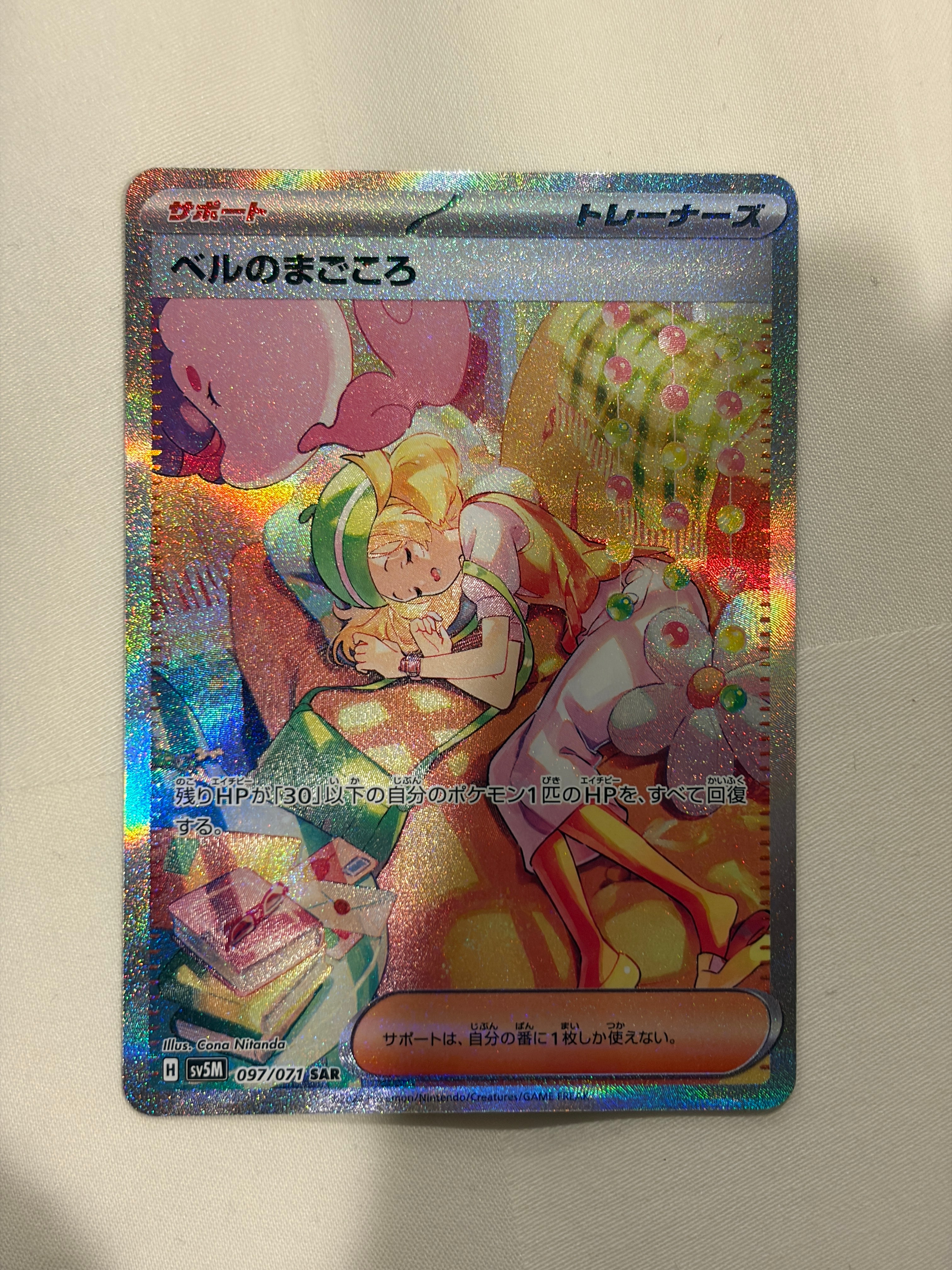 PSA10ベルのまごころsar 美品