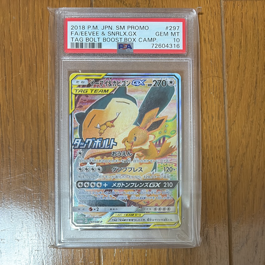 イーブイ&カビゴンGX: プロモ [SM-P 297](プロモーションカード「SM-P」)