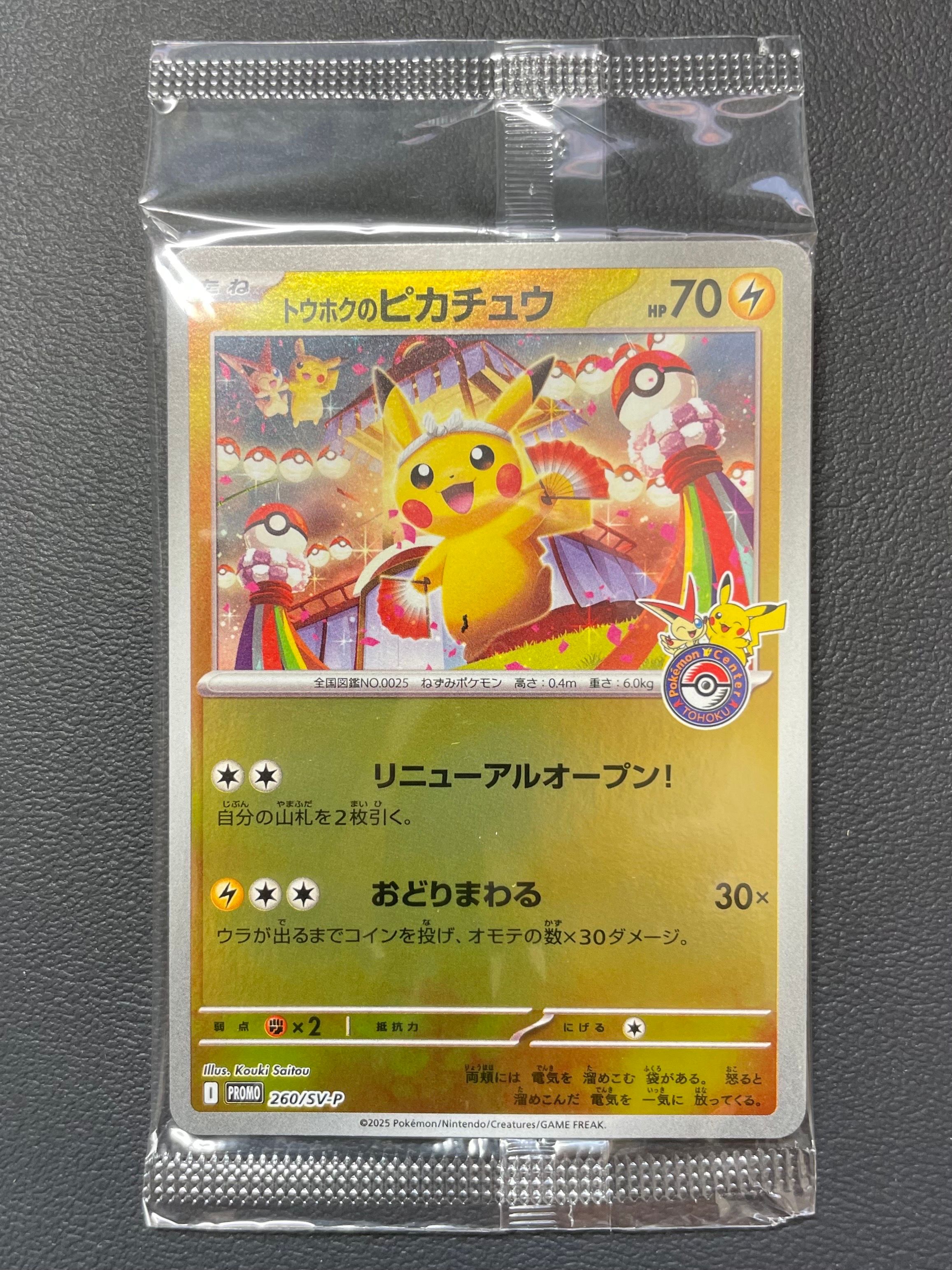 トウホクのピカチュウ P [SV-P 260](スペシャルBOX「ポケモンセンタートウホク」)