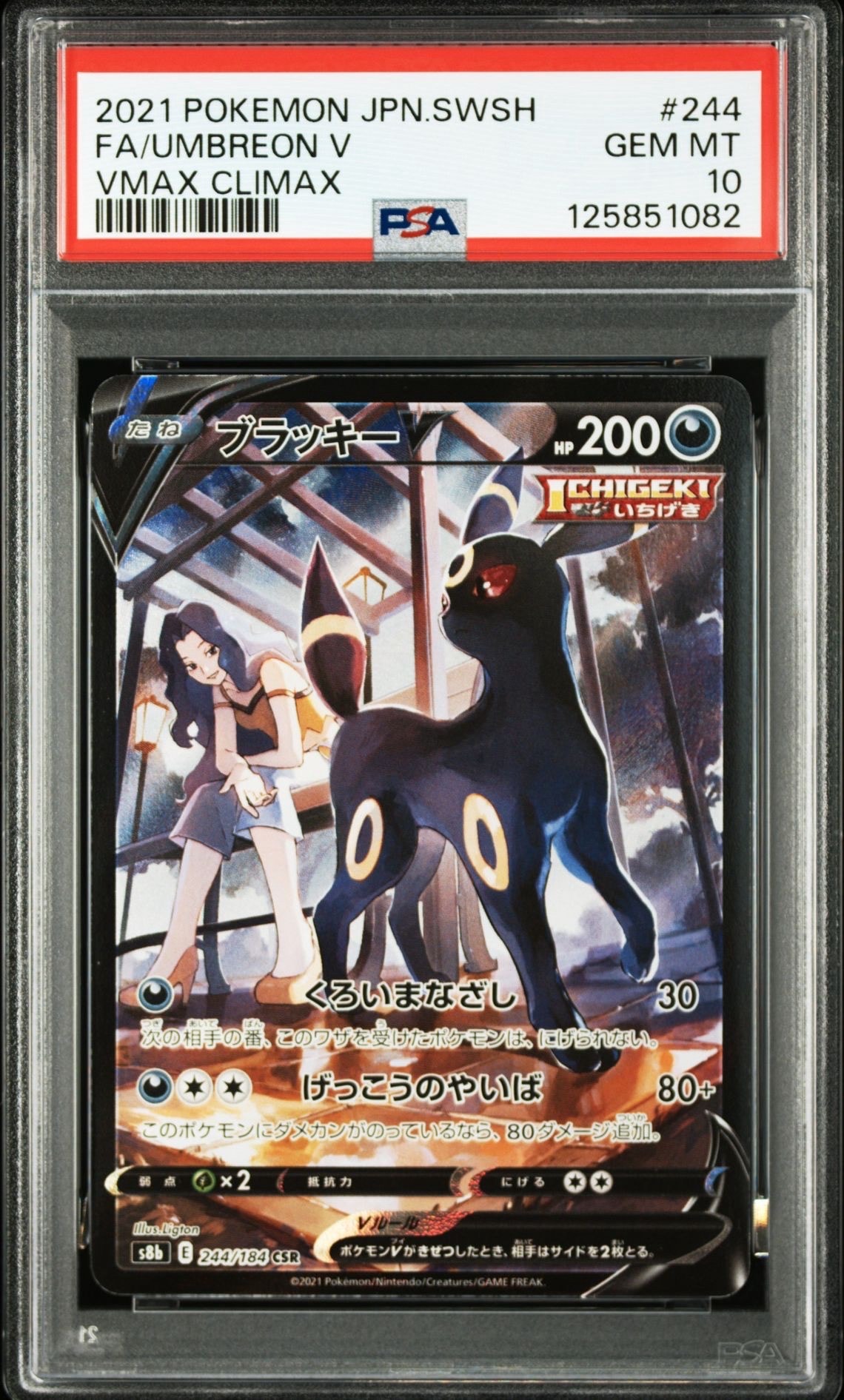 ブラッキーV CSR[S8b 244/184](ハイクラスパック「VMAXクライマックス」)