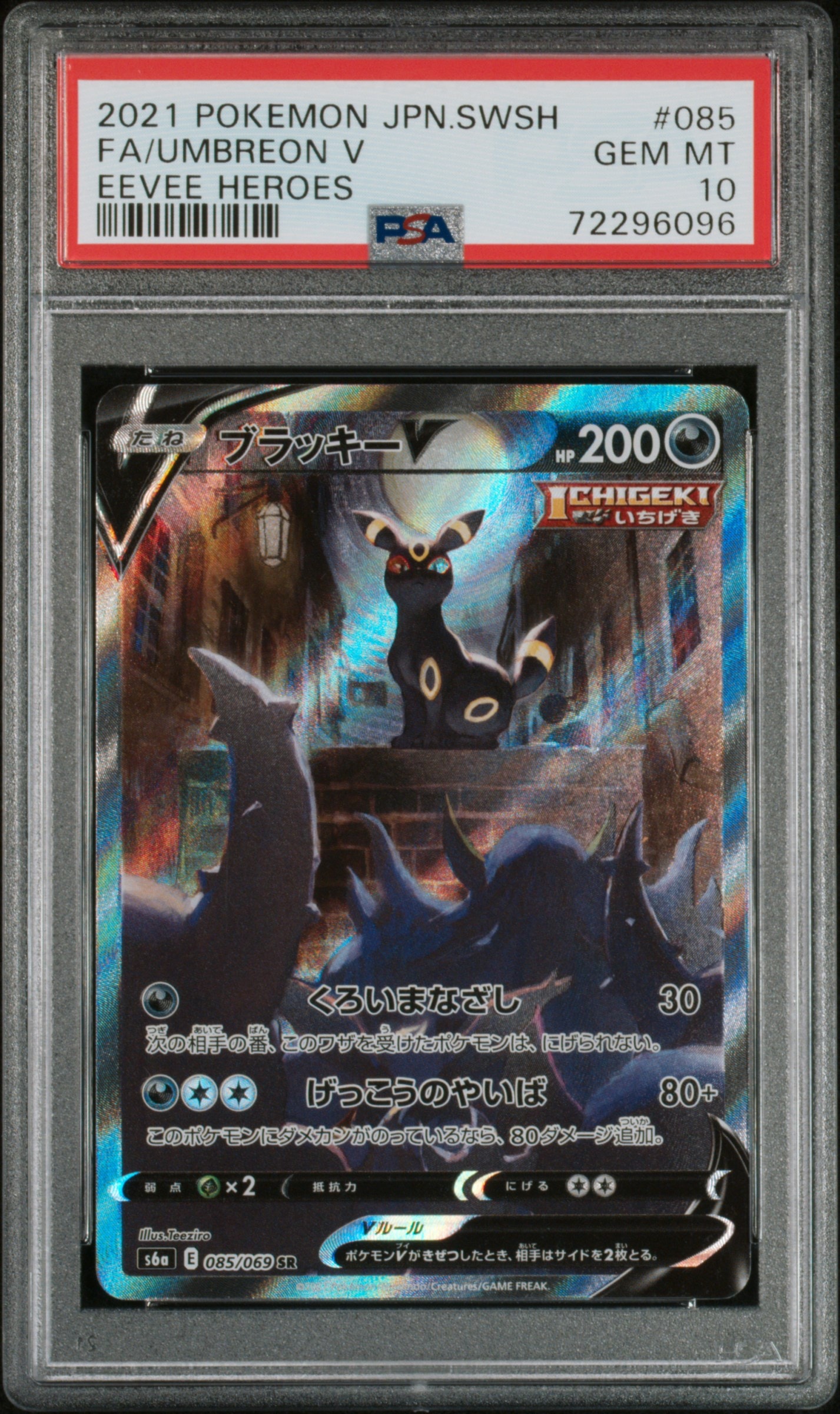 ブラッキーV SR: SA[S6a 085/069](強化拡張パック「イーブイヒーローズ」)