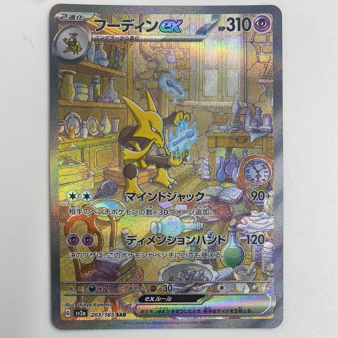 フーディンex SAR[SV2a 203/165](強化拡張パック「ポケモンカード151」)