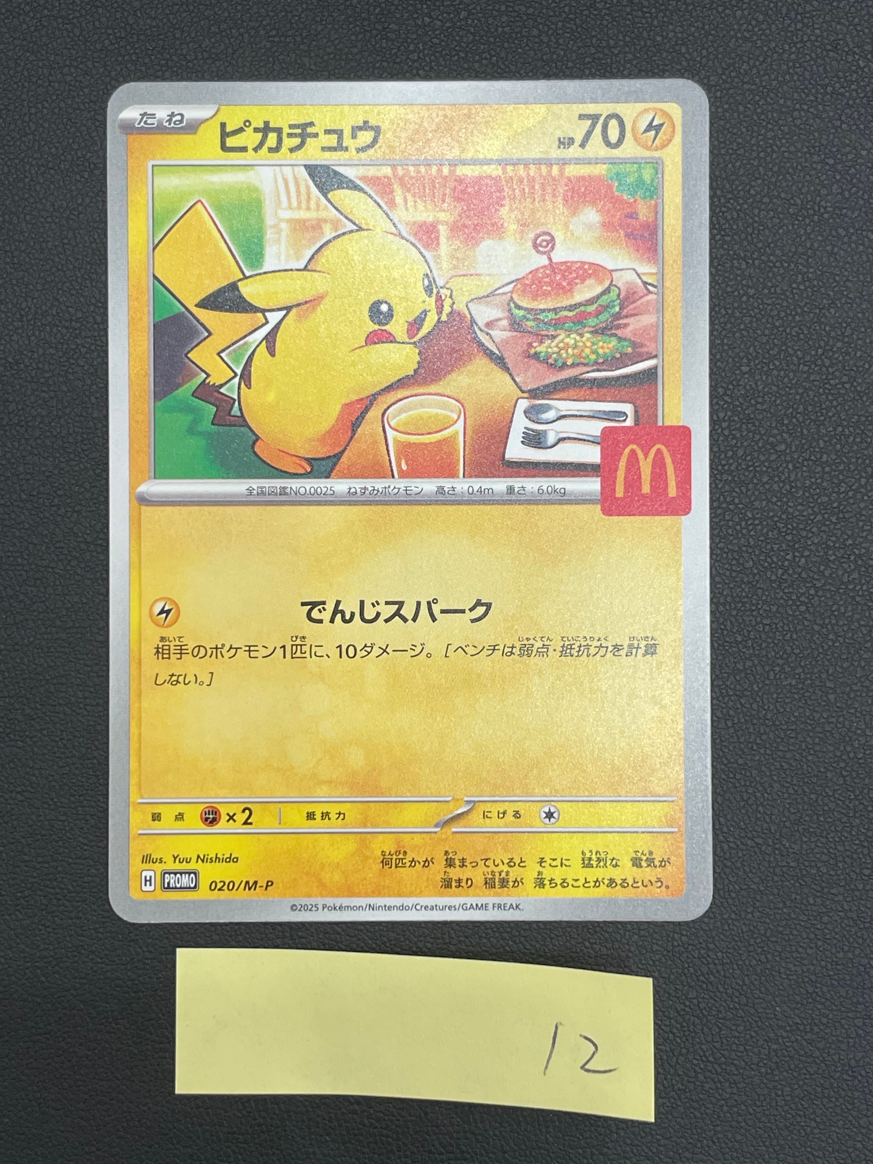 ピカチュウ P [M-P 020](プロモカードパック「マクドナルド ハッピーセット2025」)