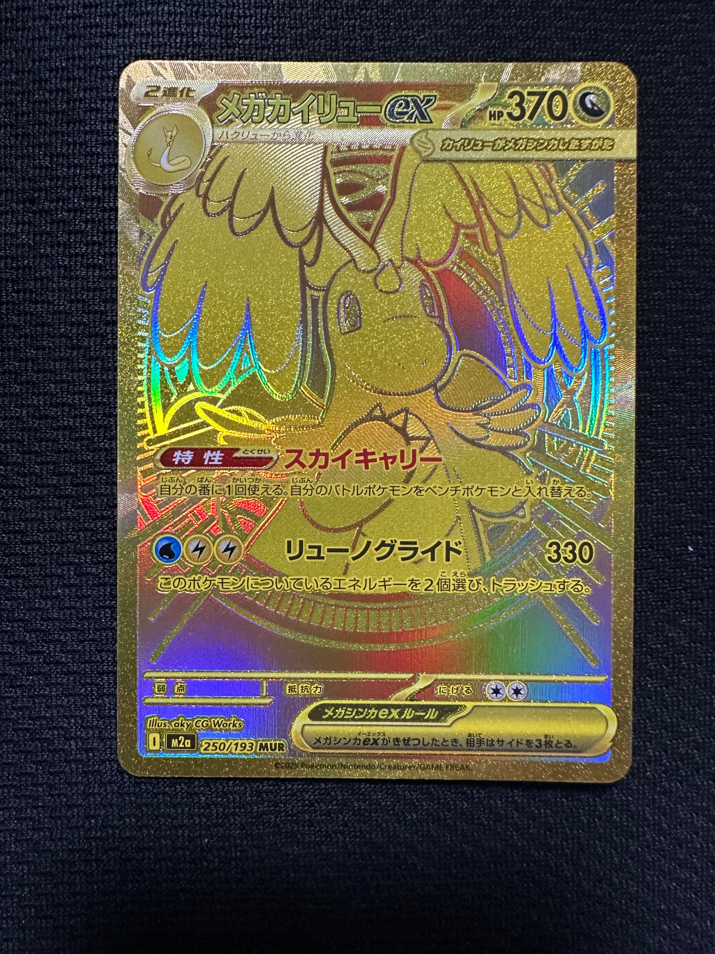 メガカイリューex MUR [M2a 250/193](ハイクラスパック「MEGAドリームex」)