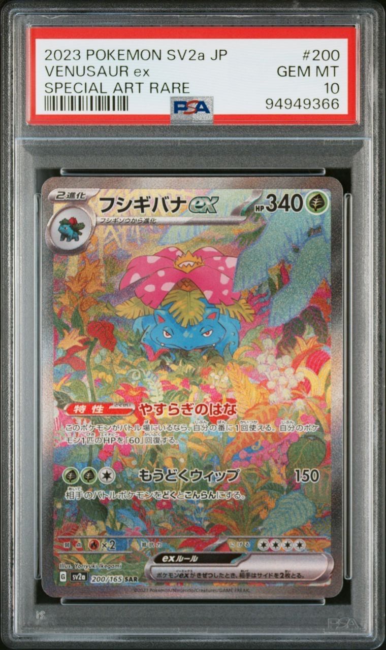 フシギバナex SAR[SV2a 200/165](強化拡張パック「ポケモンカード151」)