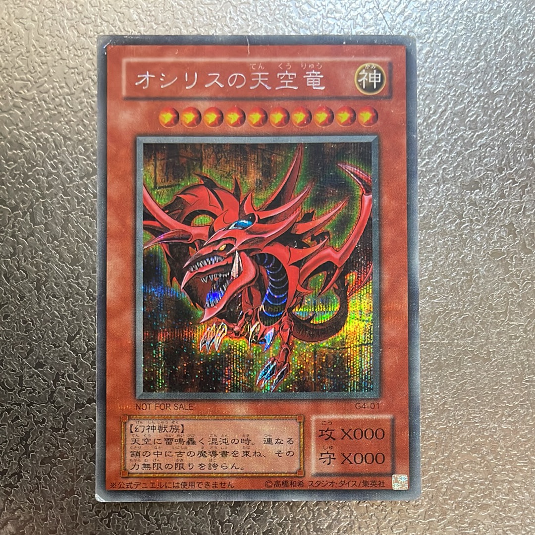 オシリスの天空竜 SE [G4-01](遊戯王デュエルモンスターズ4 最強決闘者戦記)
