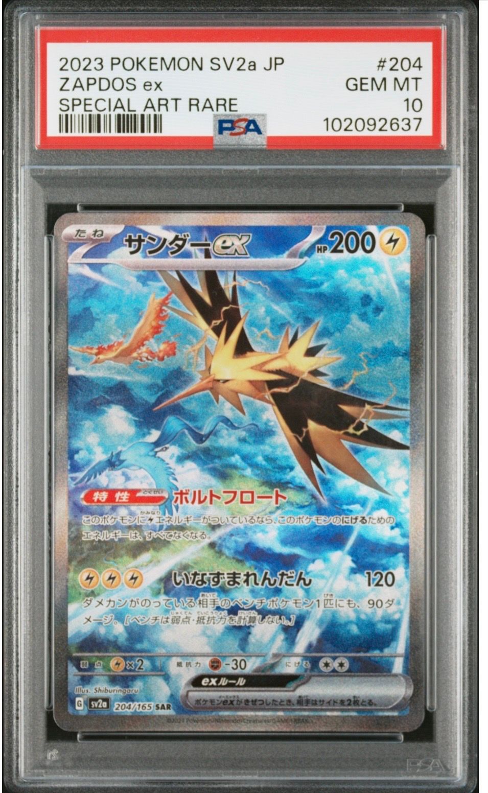 サンダーex SAR[SV2a 204/165](強化拡張パック「ポケモンカード151」)