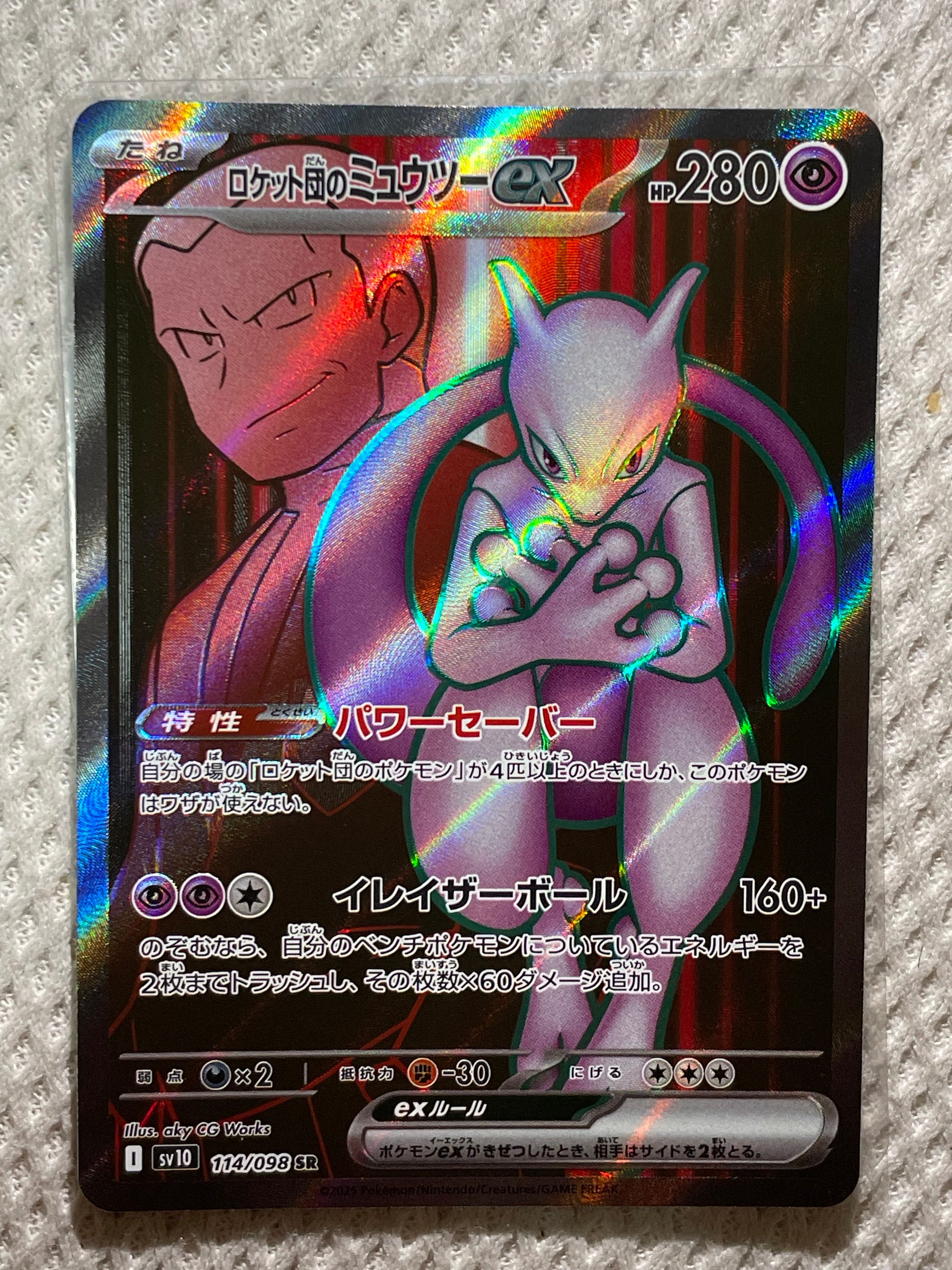 ロケット団のミュウツーex SR [SV10 114/098](拡張パック「ロケット団の栄光」)